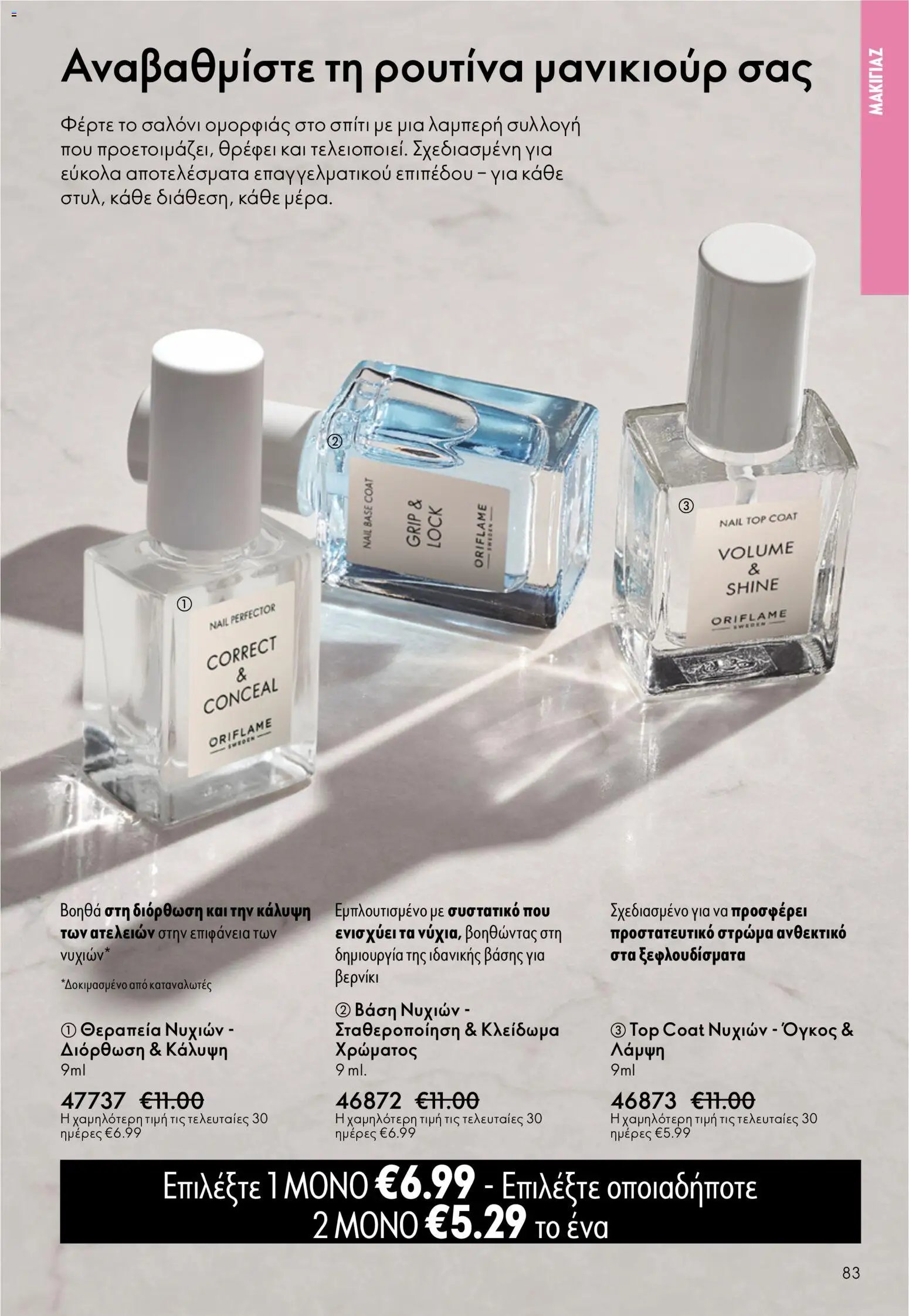 Oriflame φυλλάδιο από 03/06/2026 Oriflame Kατάλογος 8/2026