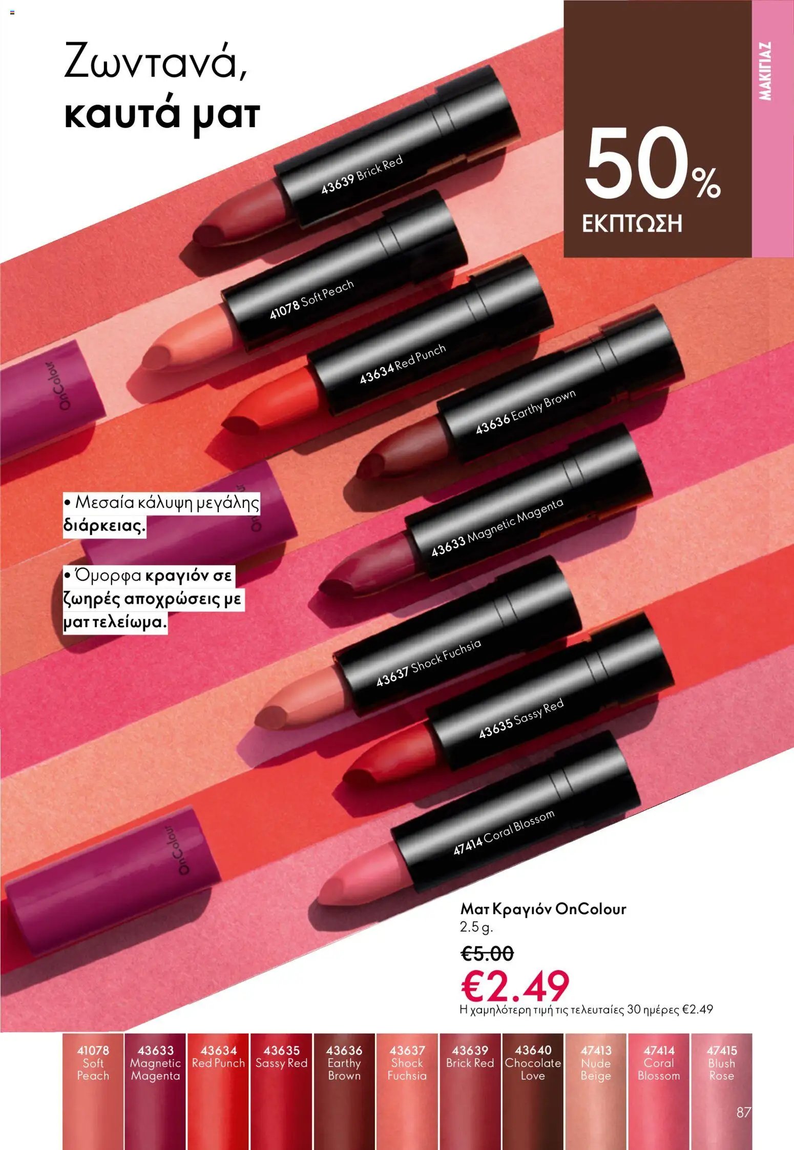 Oriflame φυλλάδιο από 03/06/2026 Oriflame Kατάλογος 8/2026