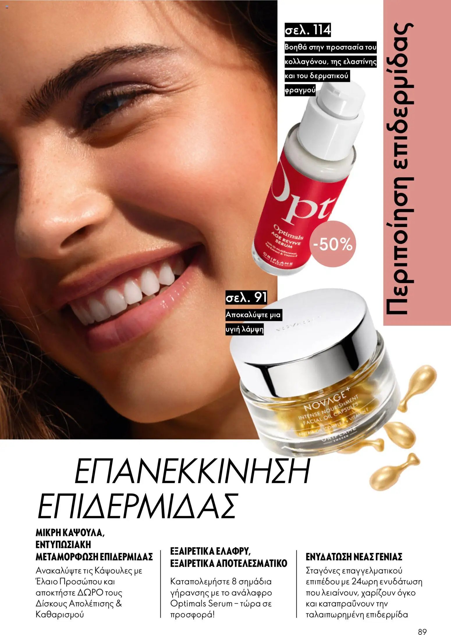 Oriflame φυλλάδιο από 03/06/2026 Oriflame Kατάλογος 8/2026