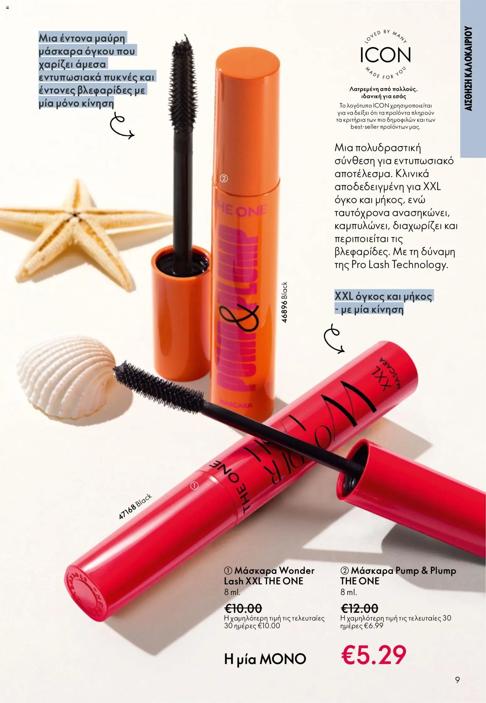 Oriflame φυλλάδιο από 03/06/2026 Oriflame Kατάλογος 8/2026