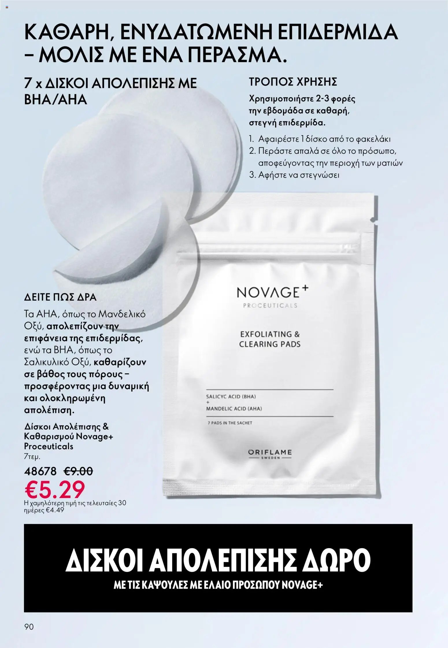 Oriflame φυλλάδιο από 03/06/2026 Oriflame Kατάλογος 8/2026