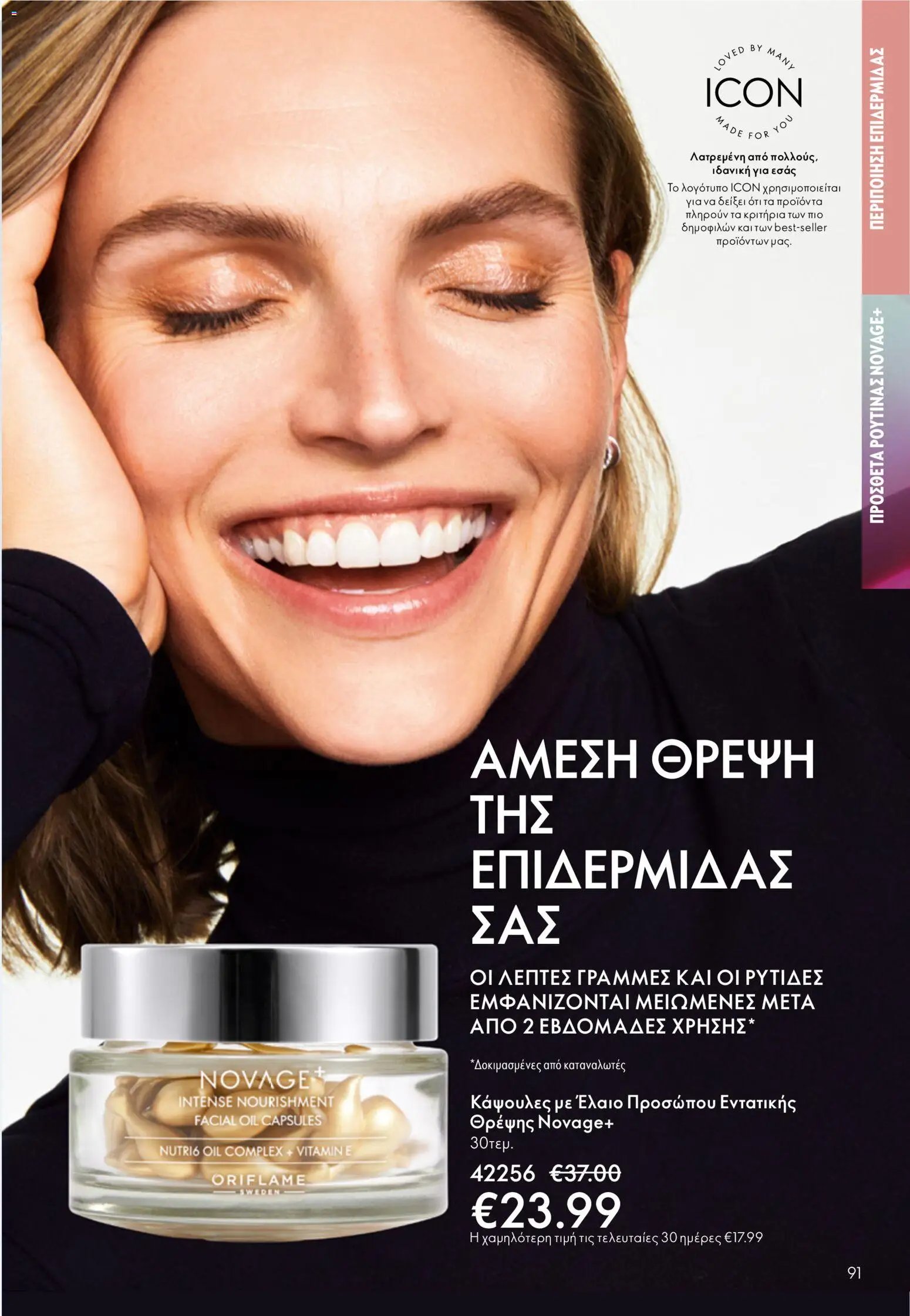 Oriflame φυλλάδιο από 03/06/2026 Oriflame Kατάλογος 8/2026