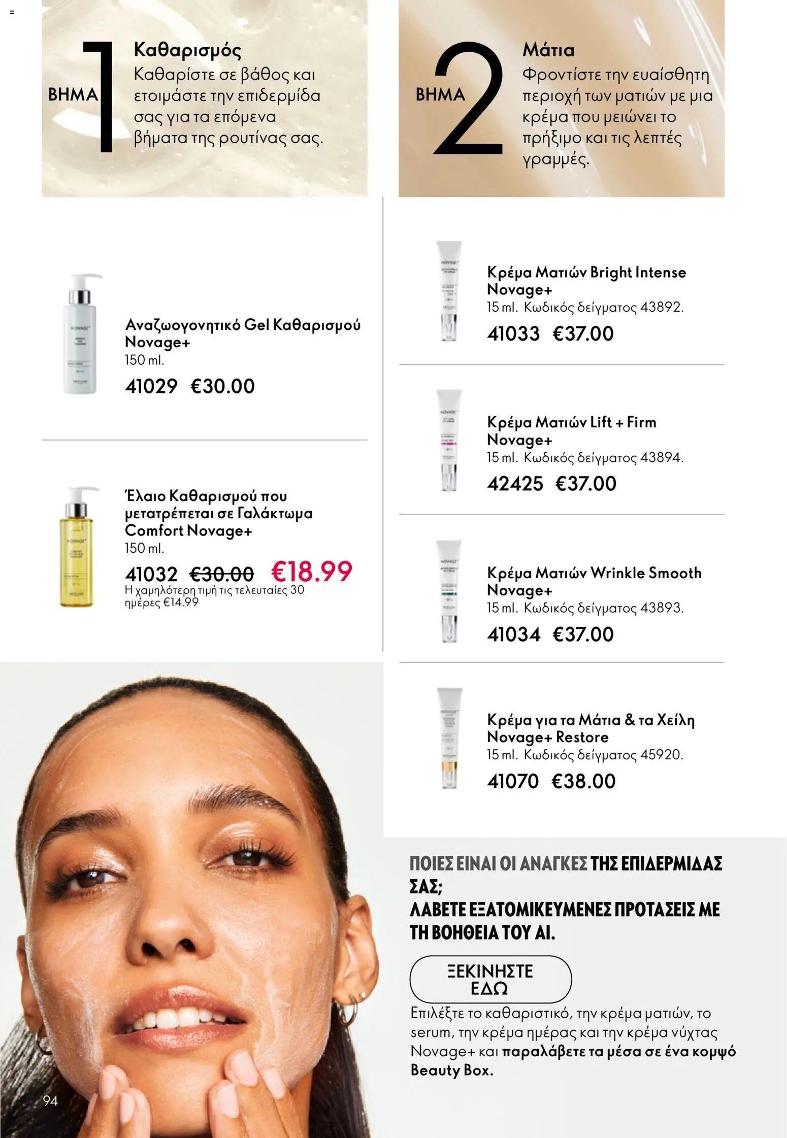 Oriflame φυλλάδιο από 03/06/2026 Oriflame Kατάλογος 8/2026