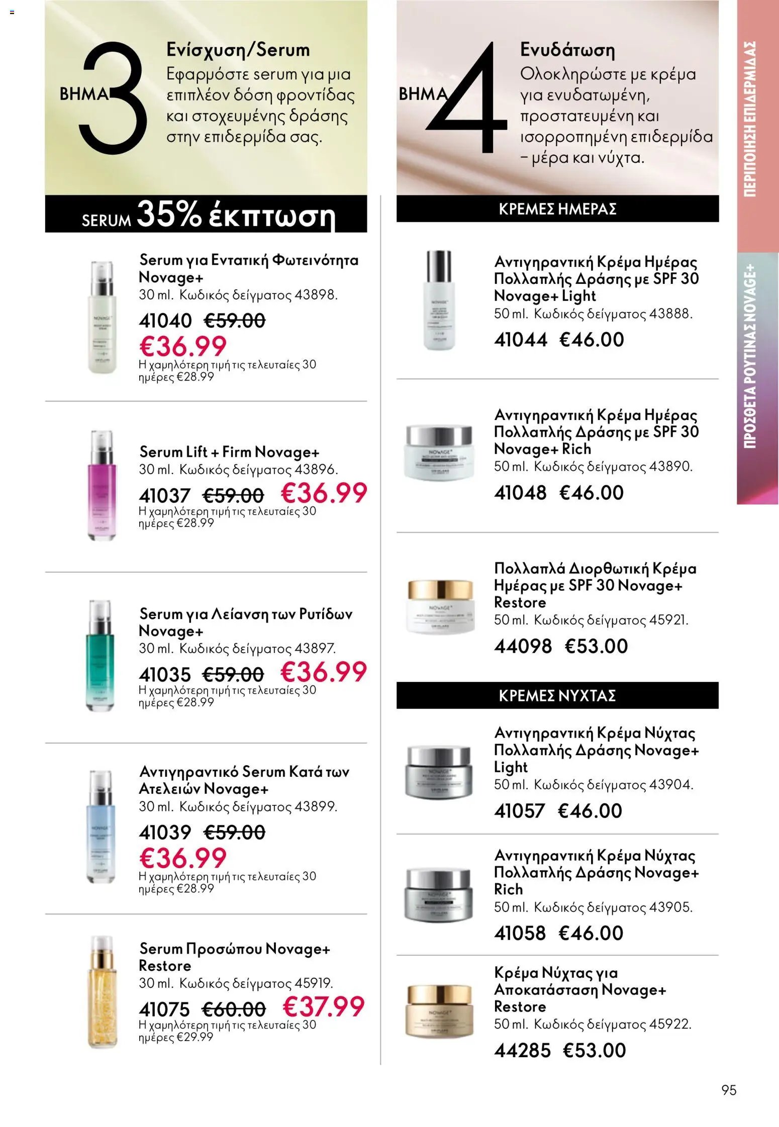 Oriflame φυλλάδιο από 03/06/2026 Oriflame Kατάλογος 8/2026