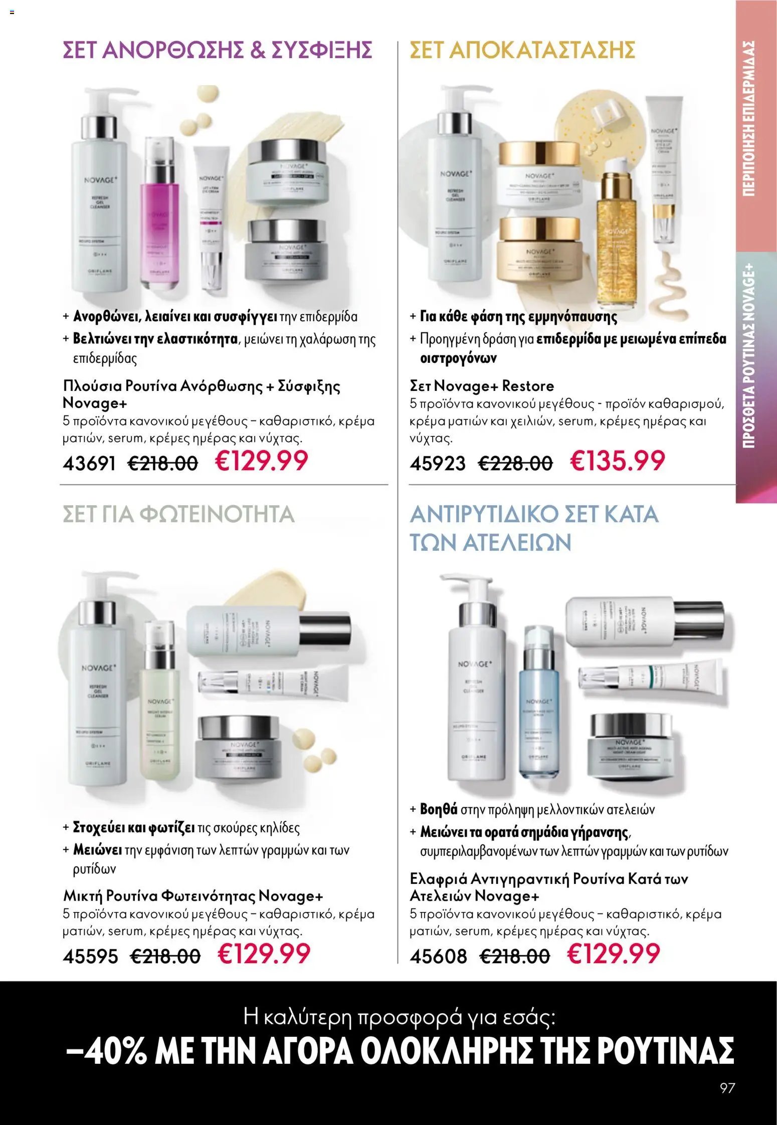 Oriflame φυλλάδιο από 03/06/2026 Oriflame Kατάλογος 8/2026