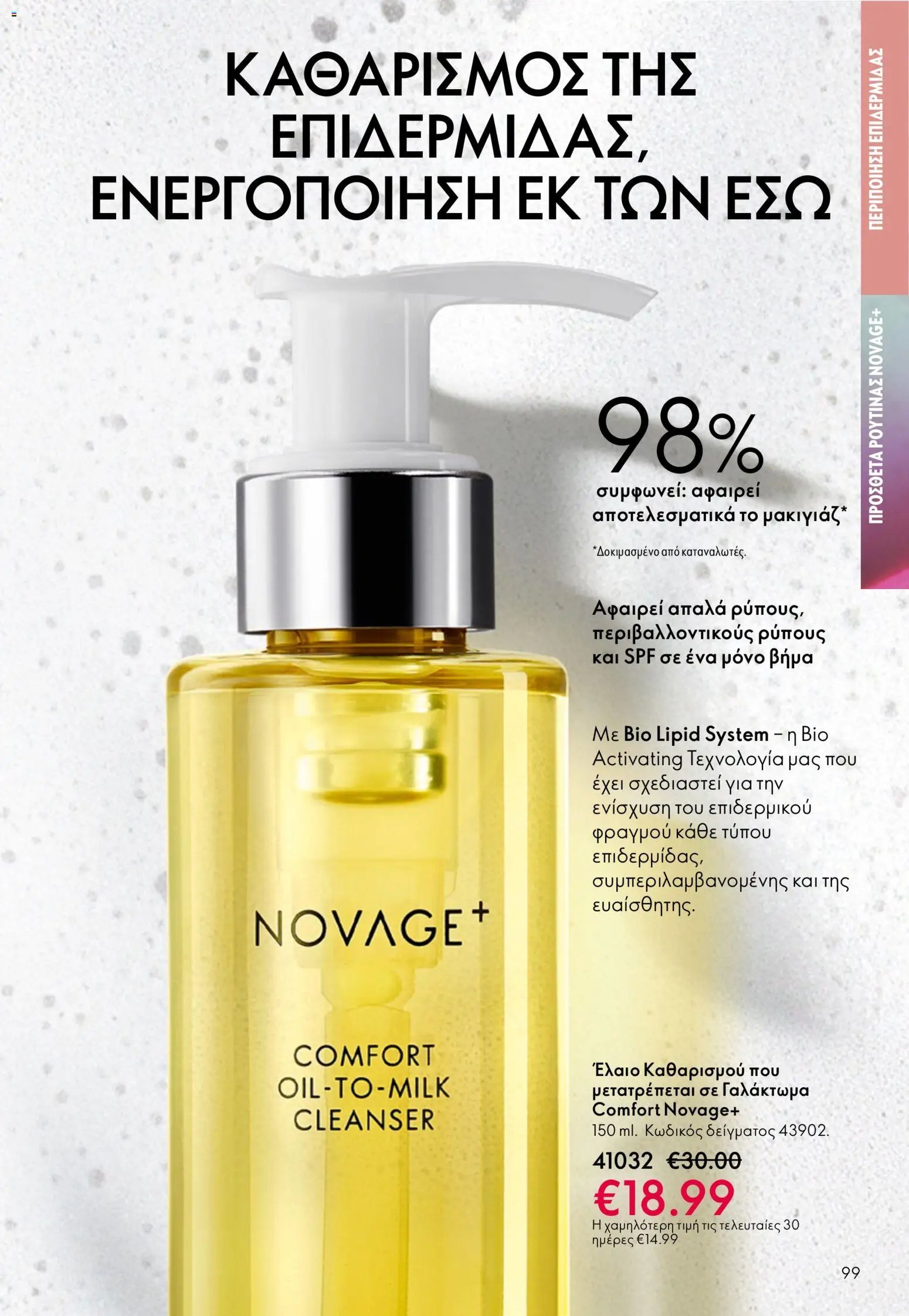 Oriflame φυλλάδιο από 03/06/2026 Oriflame Kατάλογος 8/2026