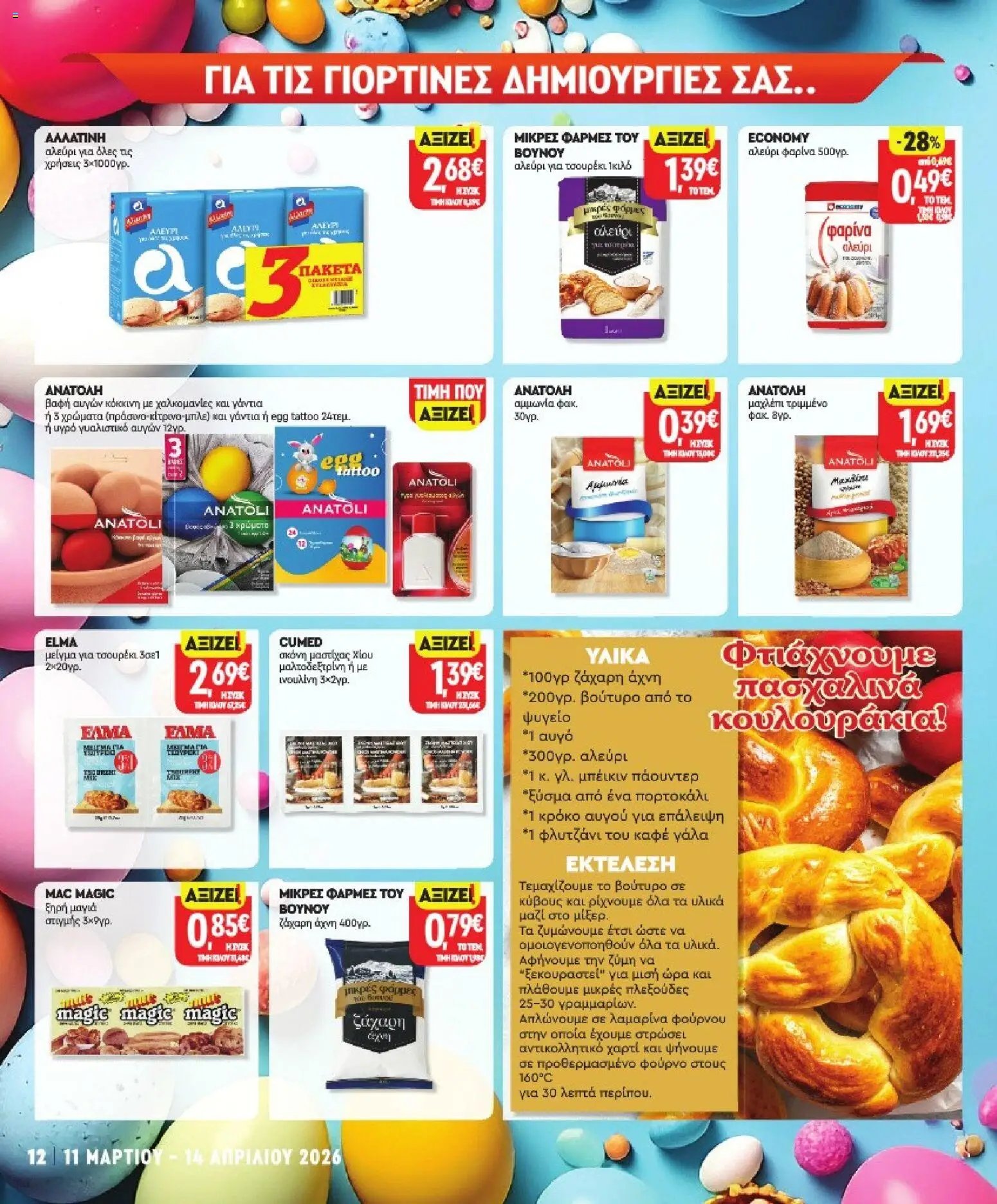 Market in φυλλάδιο από 11/03/2026 Market in - Προσφορές (2026-03-11 - 2026-04-14)