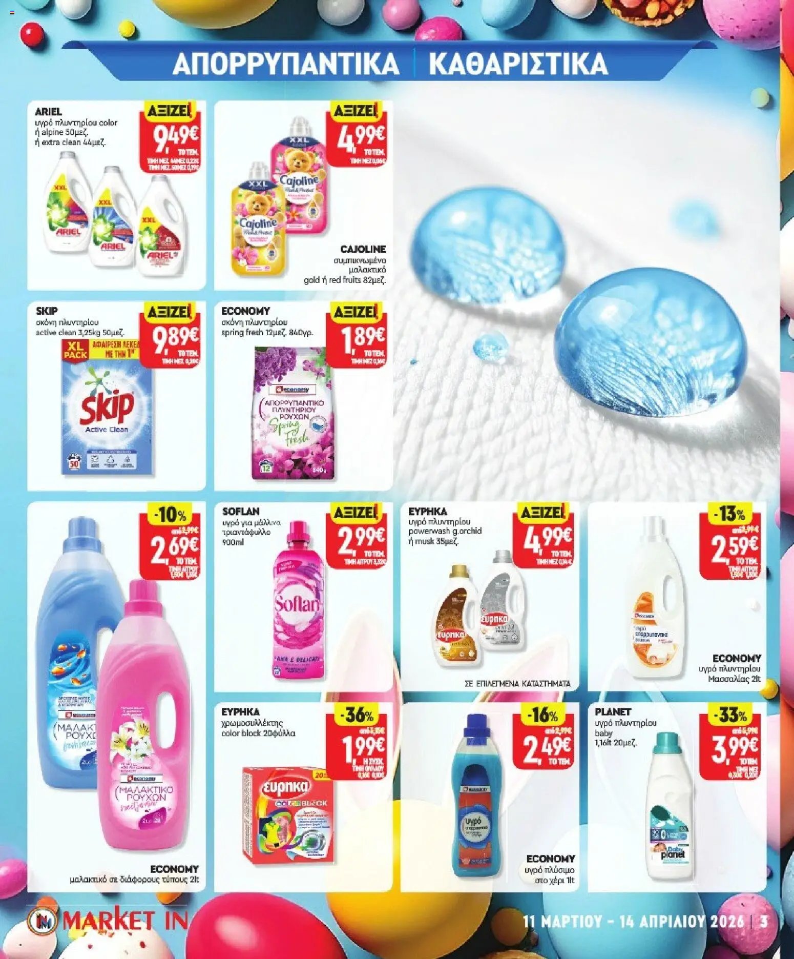 Market in φυλλάδιο από 11/03/2026 Market in - Προσφορές (2026-03-11 - 2026-04-14)