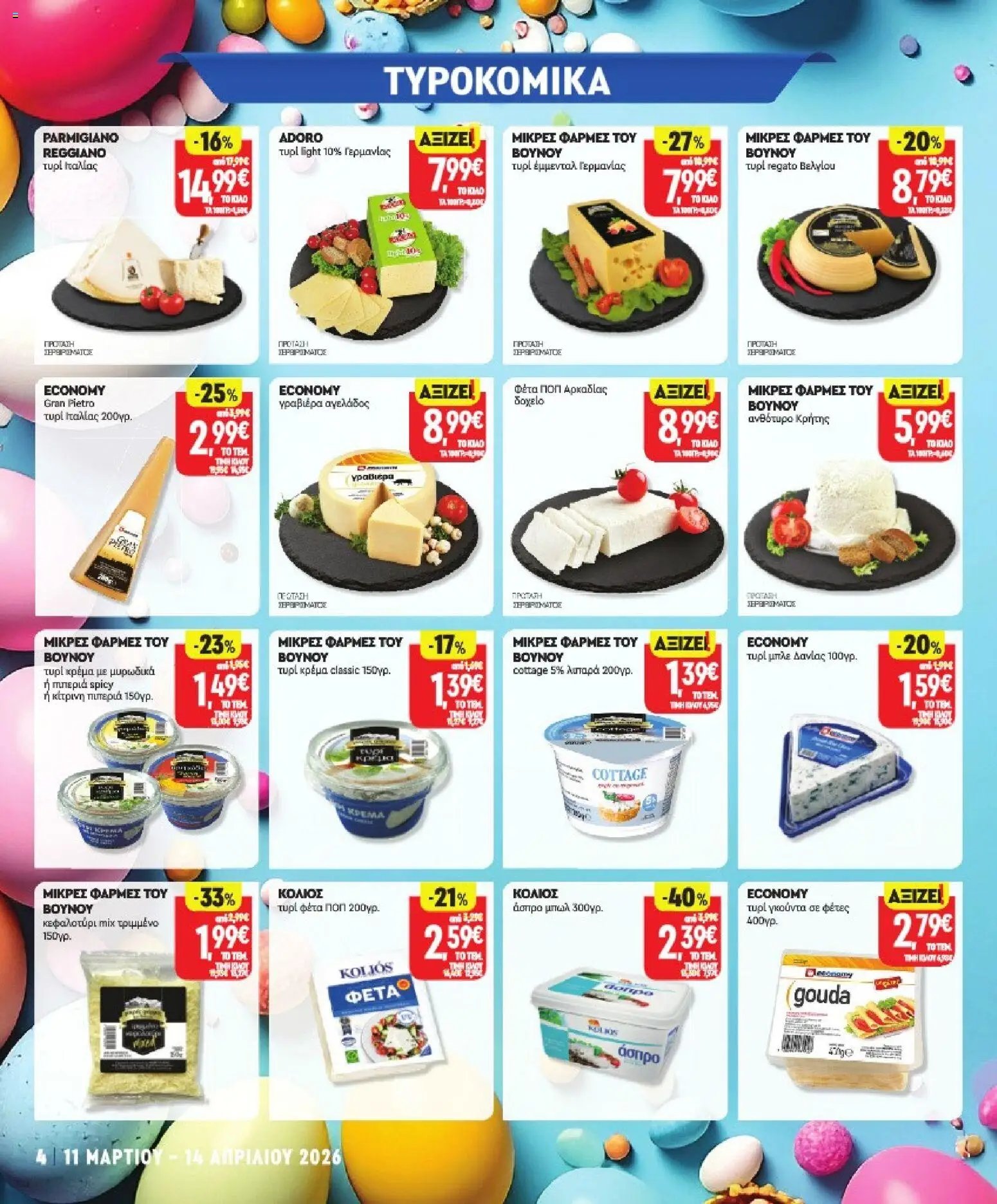 Market in φυλλάδιο από 11/03/2026 Market in - Προσφορές (2026-03-11 - 2026-04-14)