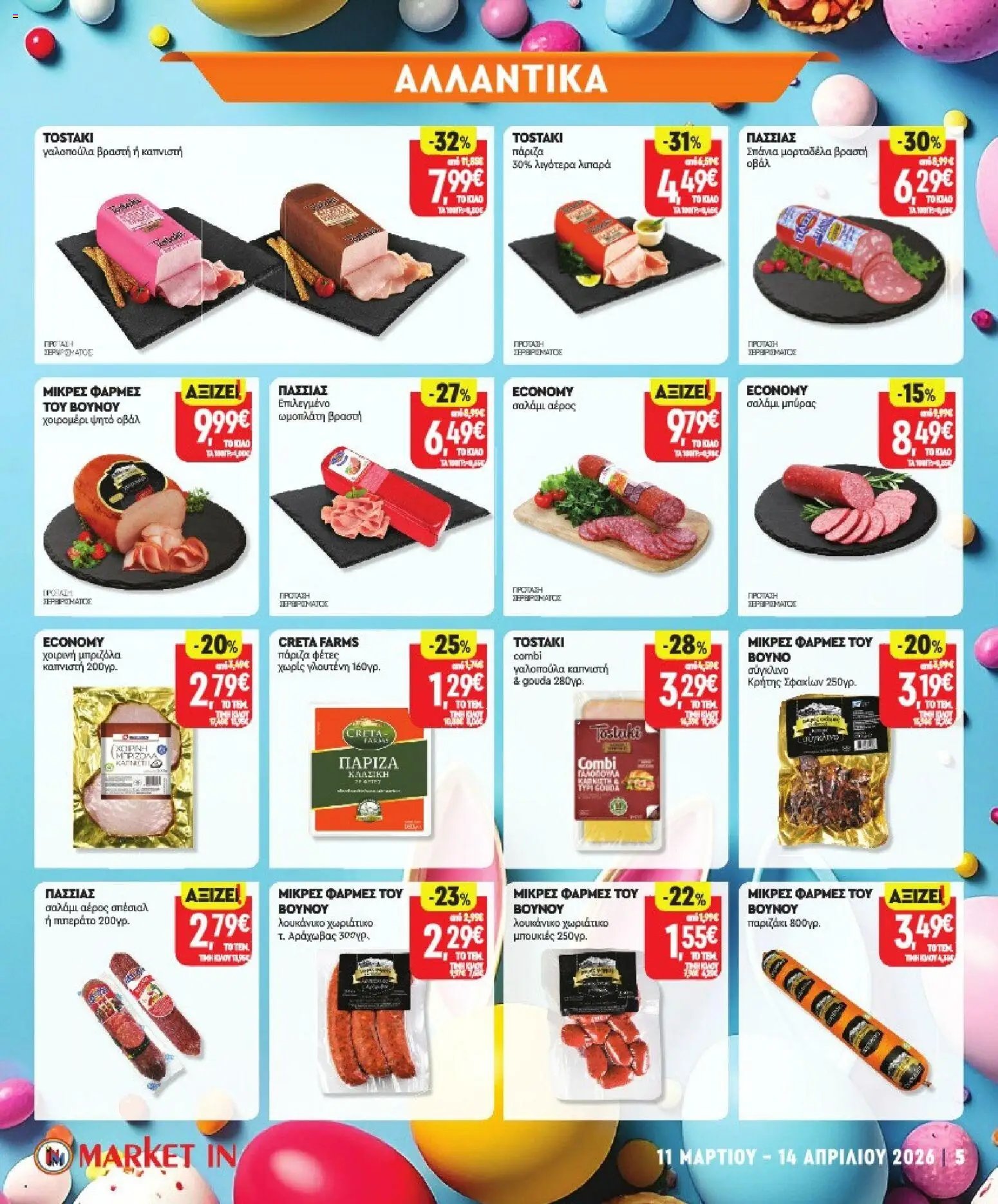 Market in φυλλάδιο από 11/03/2026 Market in - Προσφορές (2026-03-11 - 2026-04-14)