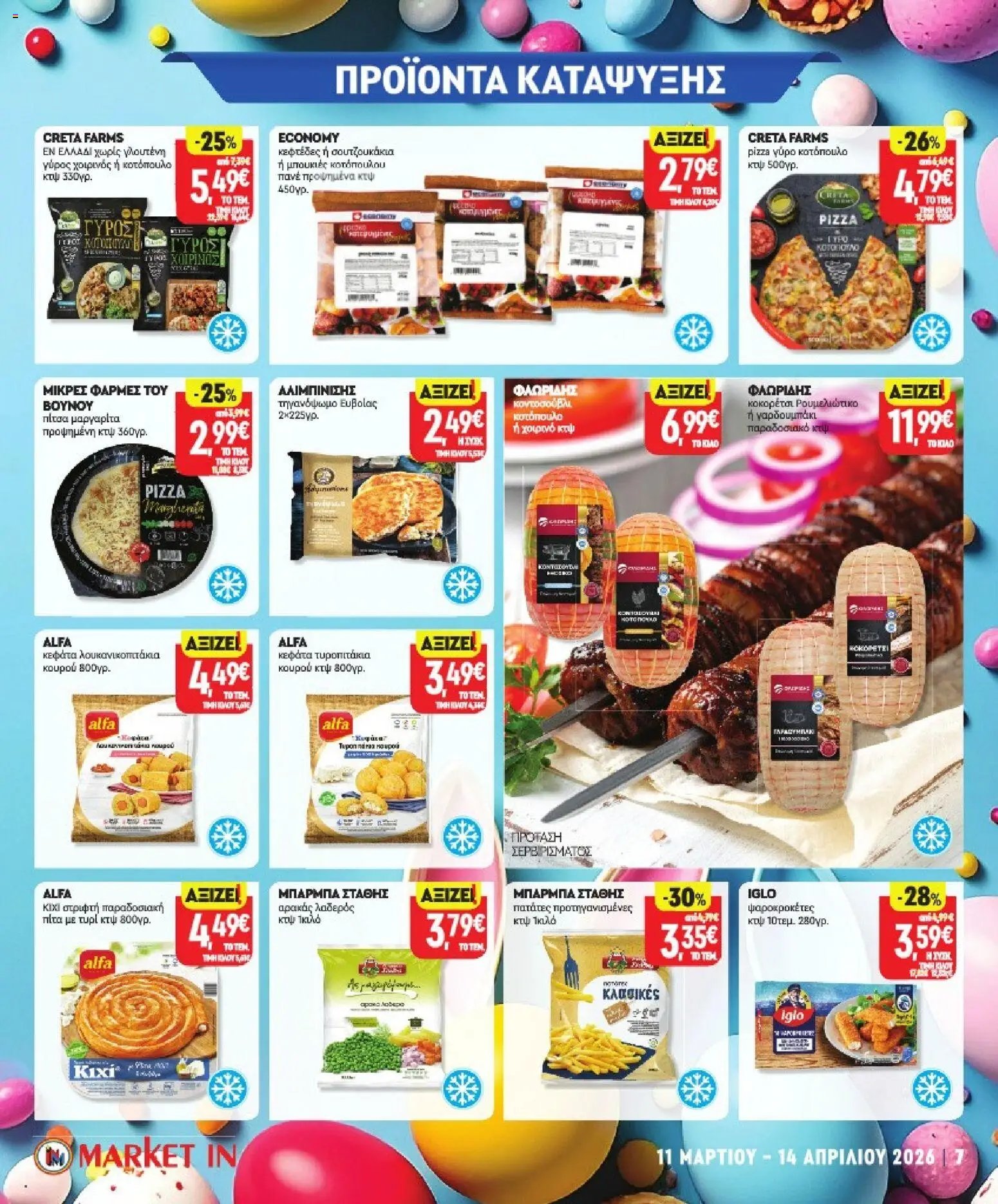 Market in φυλλάδιο από 11/03/2026 Market in - Προσφορές (2026-03-11 - 2026-04-14)