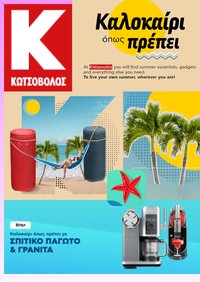Kotsovolos φυλλάδιο από 15/07/2026 Kotsovolos - Προσφορές