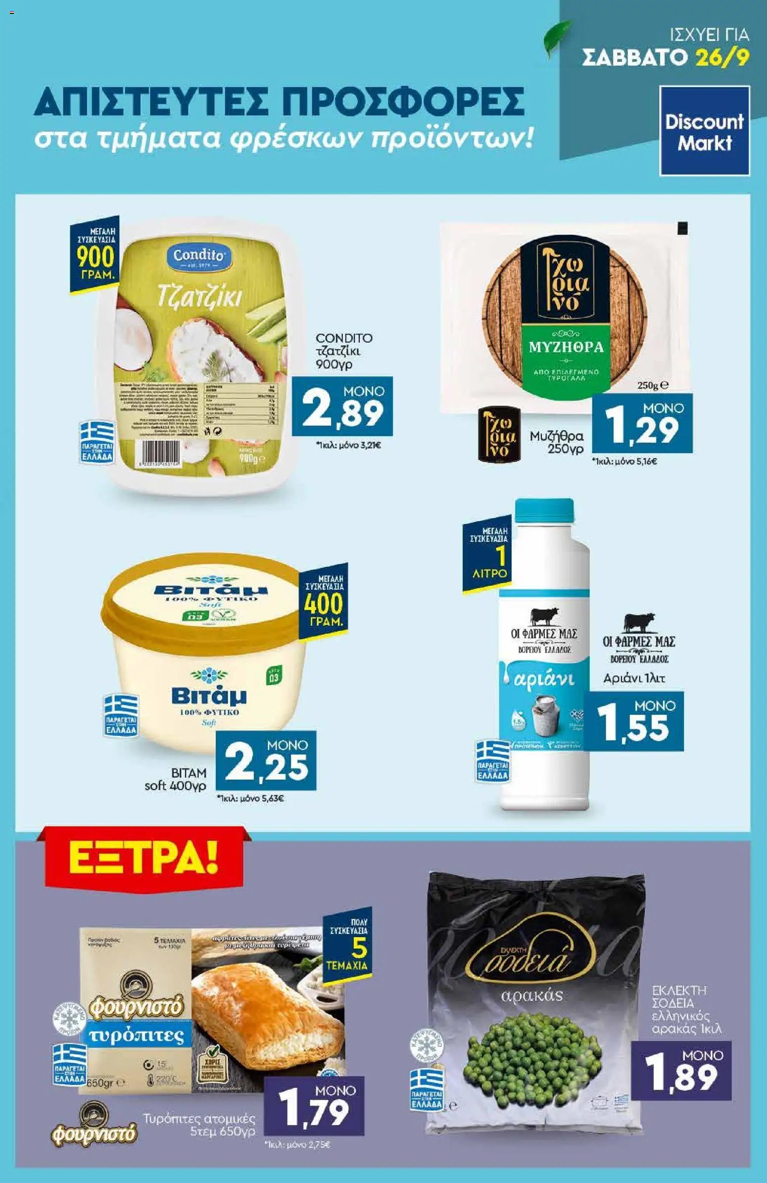 Discount Markt φυλλάδιο από 21/09/2026 Discount Markt - Φυλλάδιο