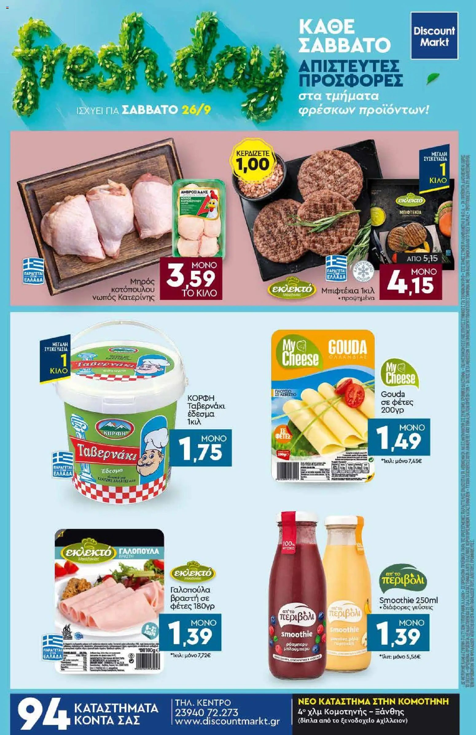 Discount Markt φυλλάδιο από 21/09/2026 Discount Markt - Φυλλάδιο
