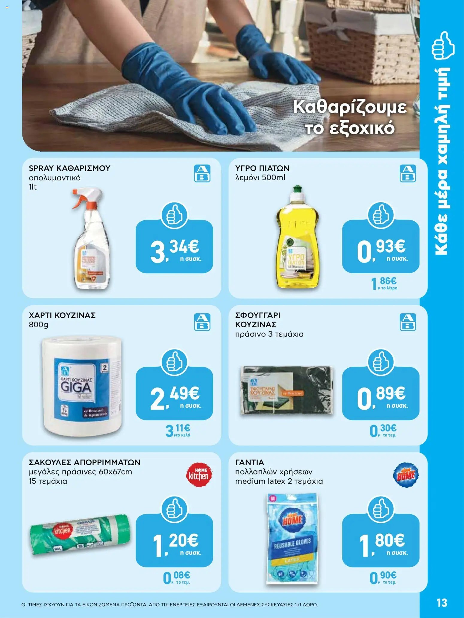 ΑΒ Βασιλόπουλος φυλλάδιο από 28/05/2026 ΑΒ Βασιλόπουλος - Φυλλάδιο SHOP&GO