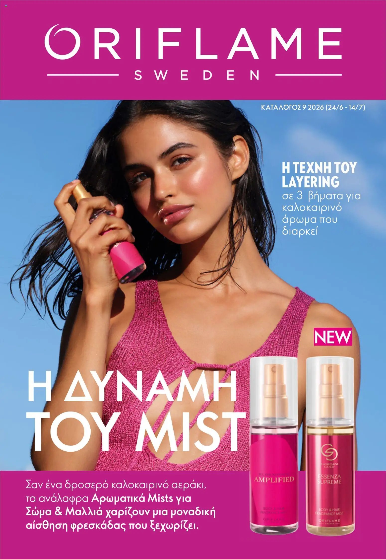 Oriflame φυλλάδιο από 24/06/2026 Oriflame Kατάλογος 9/2026