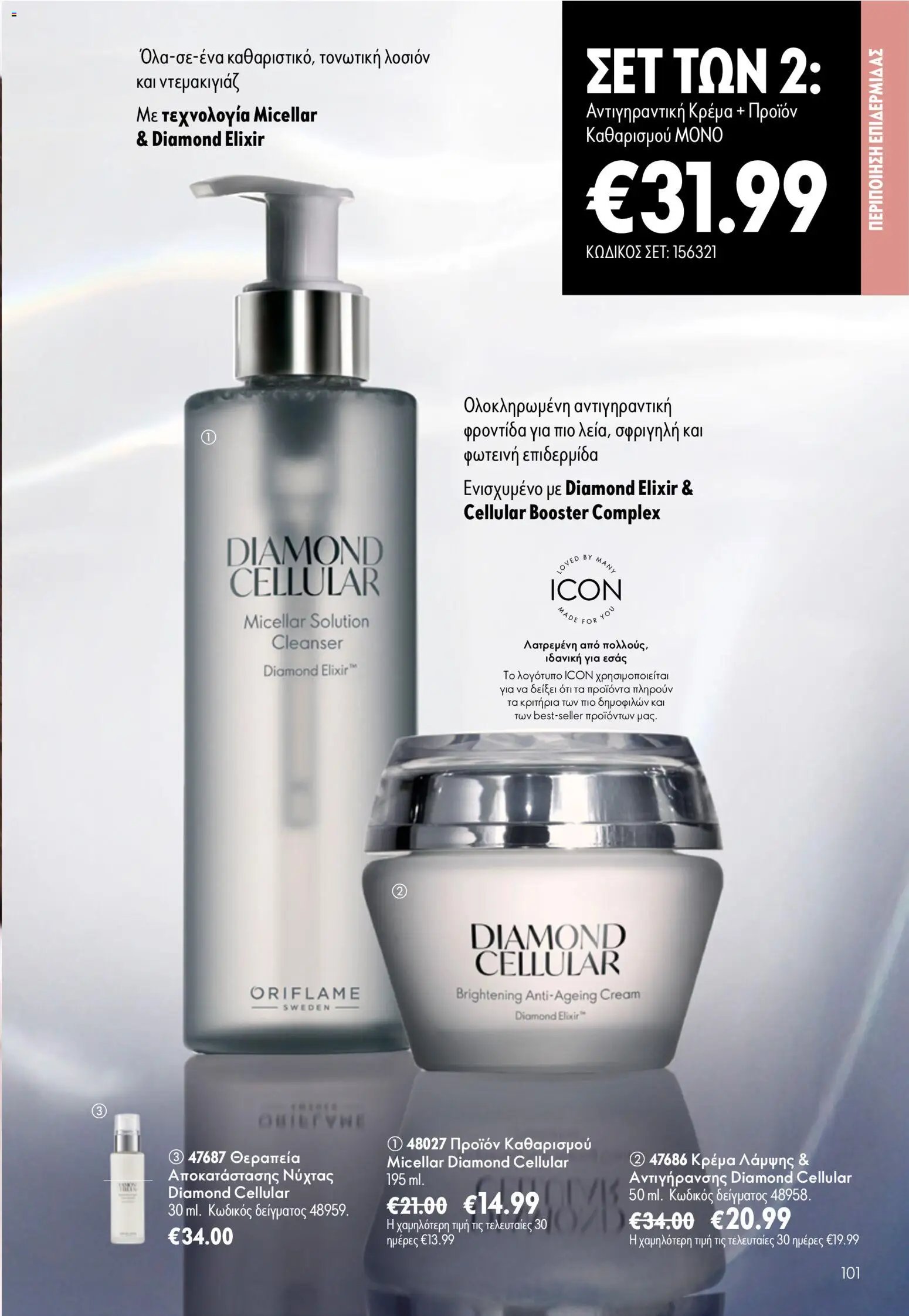 Oriflame φυλλάδιο από 24/06/2026 Oriflame Kατάλογος 9/2026