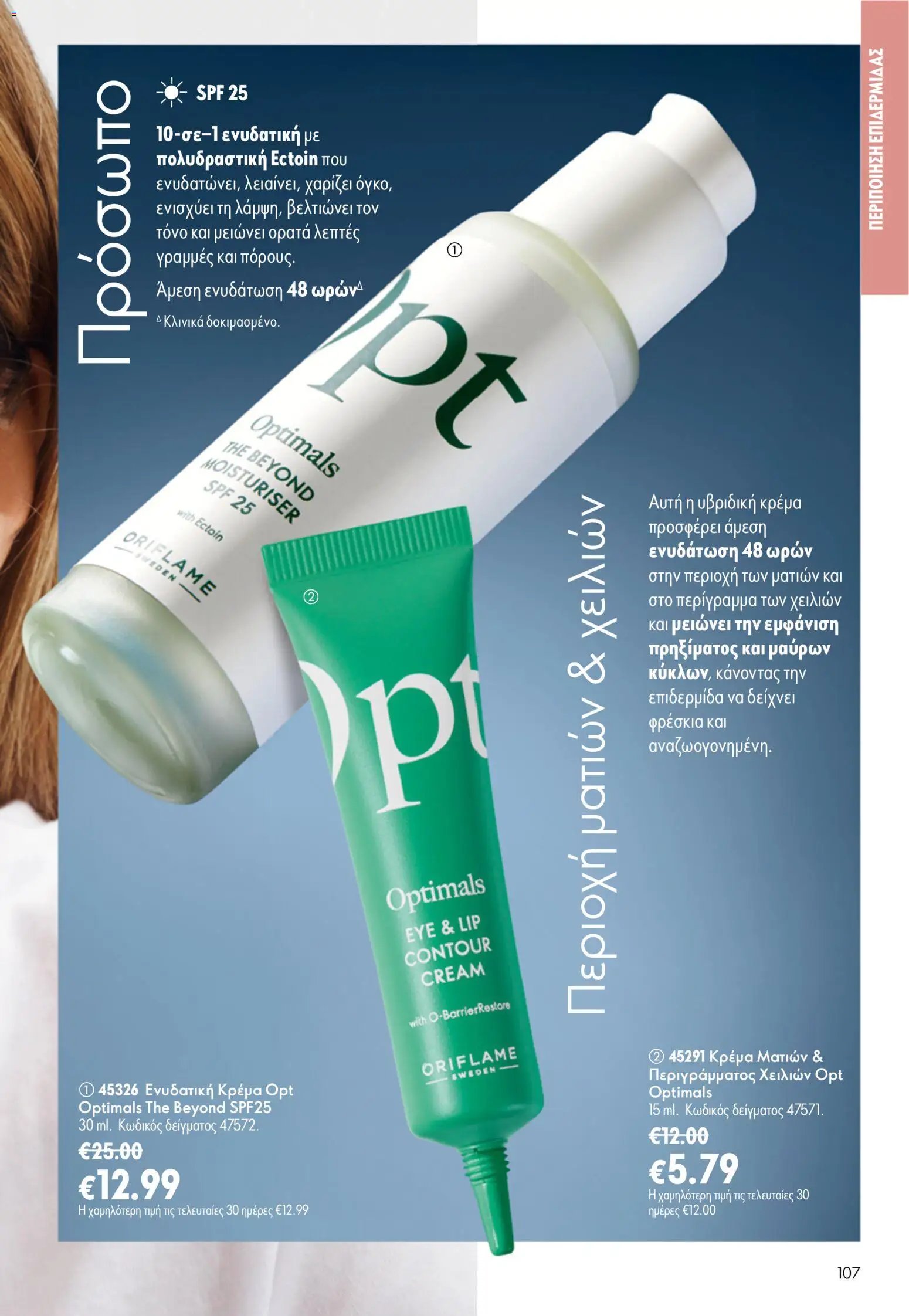 Oriflame φυλλάδιο από 24/06/2026 Oriflame Kατάλογος 9/2026