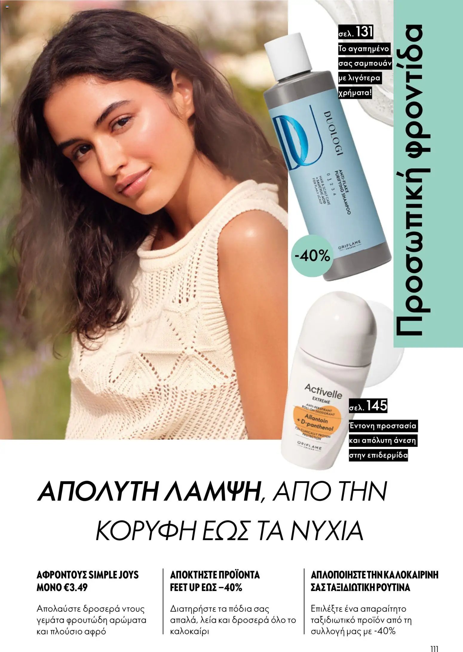 Oriflame φυλλάδιο από 24/06/2026 Oriflame Kατάλογος 9/2026