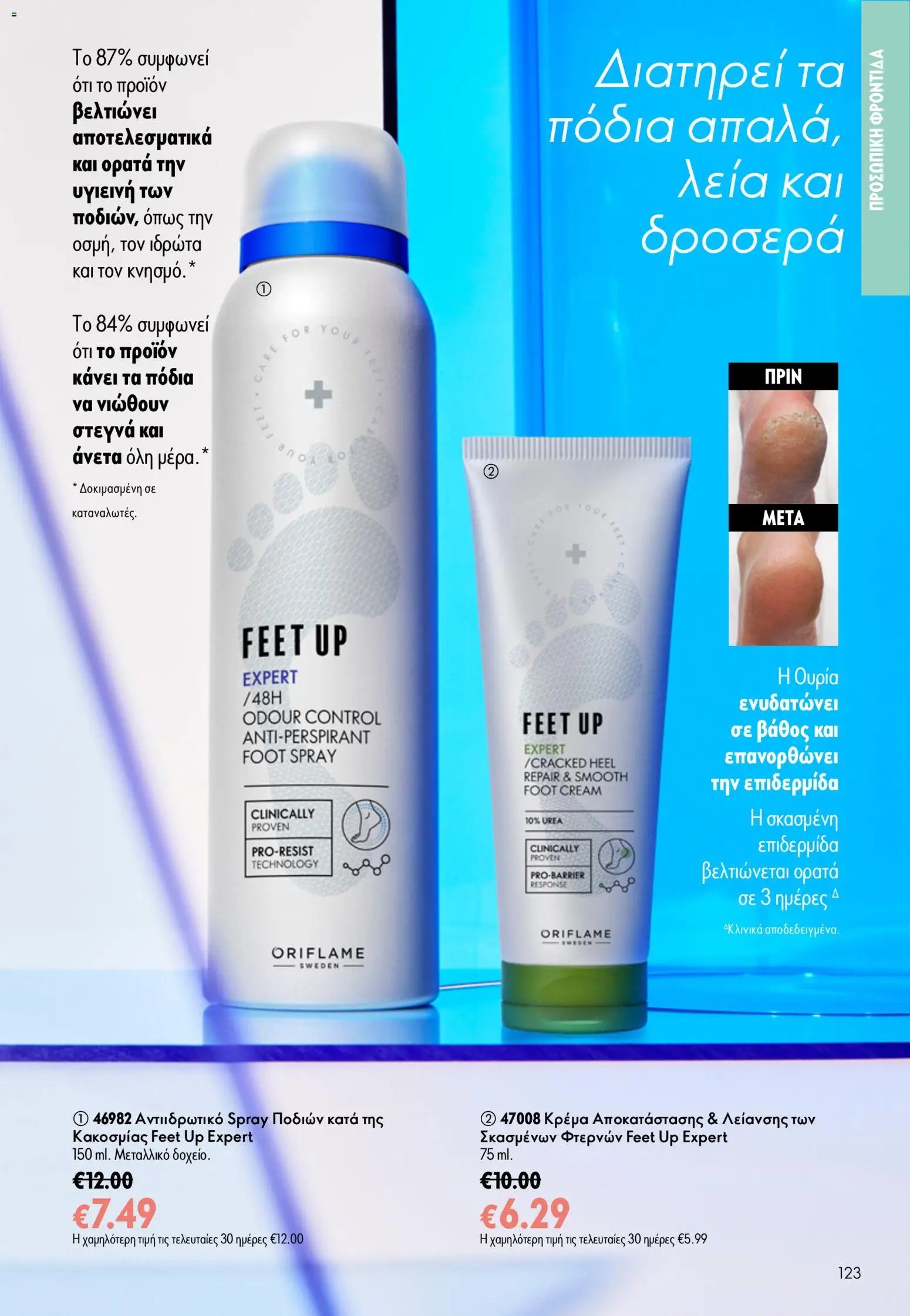 Oriflame φυλλάδιο από 24/06/2026 Oriflame Kατάλογος 9/2026