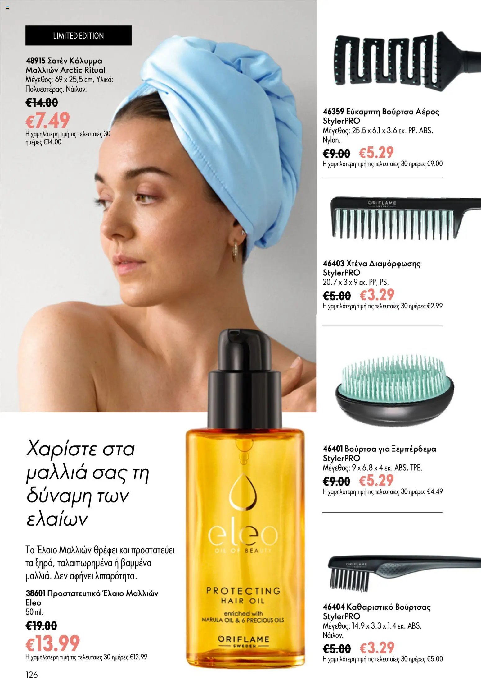 Oriflame φυλλάδιο από 24/06/2026 Oriflame Kατάλογος 9/2026