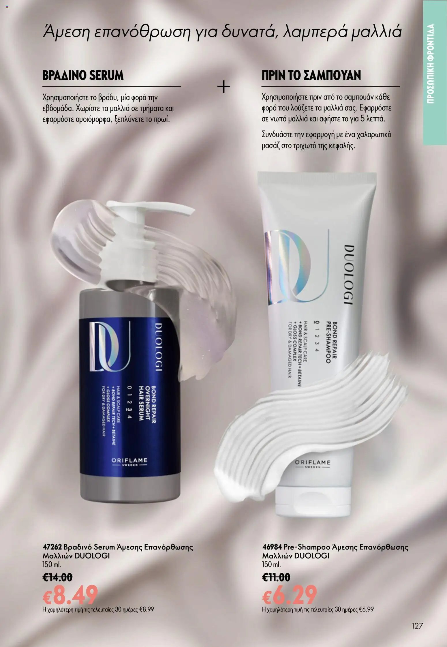 Oriflame φυλλάδιο από 24/06/2026 Oriflame Kατάλογος 9/2026