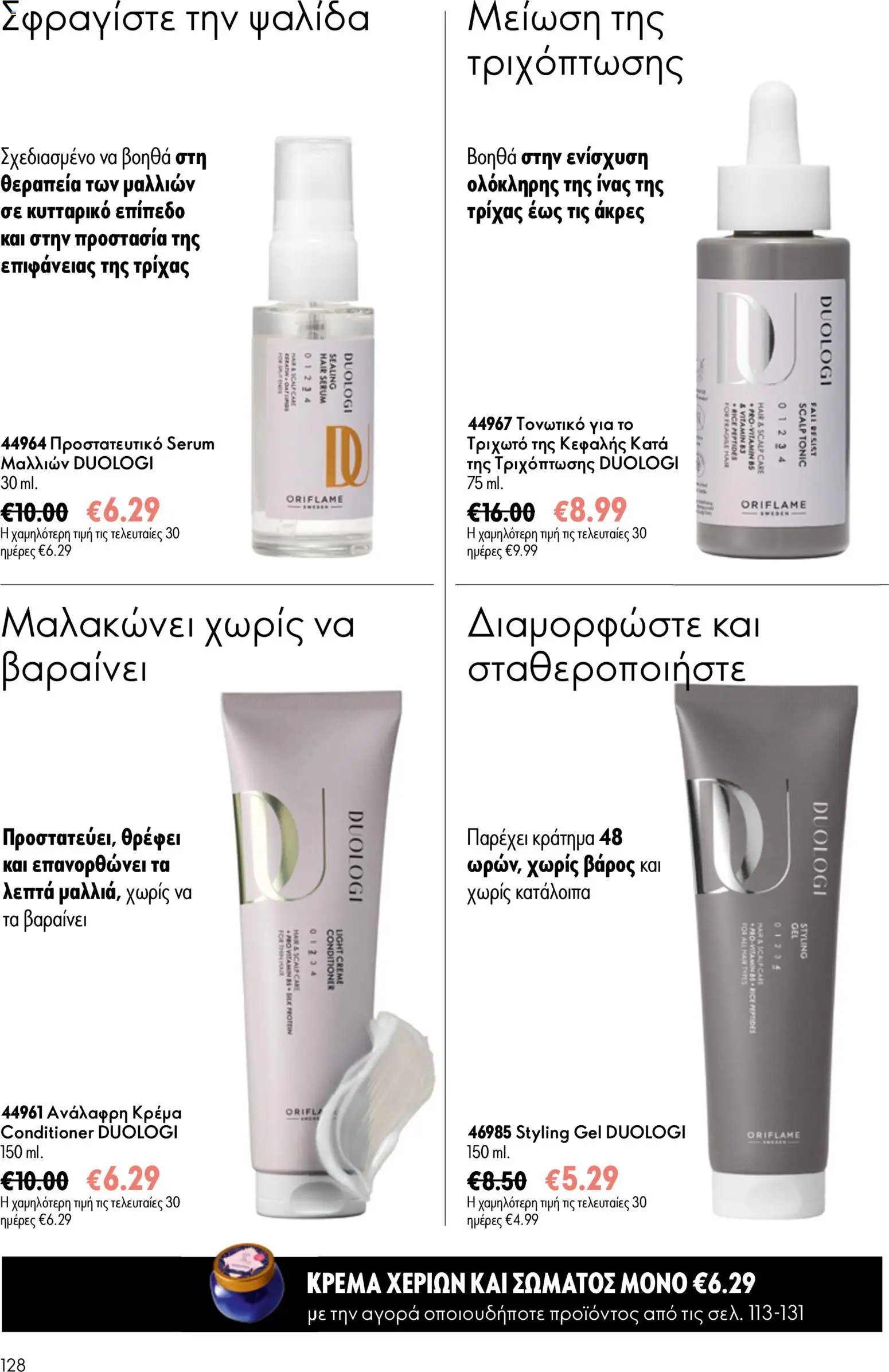 Oriflame φυλλάδιο από 24/06/2026 Oriflame Kατάλογος 9/2026