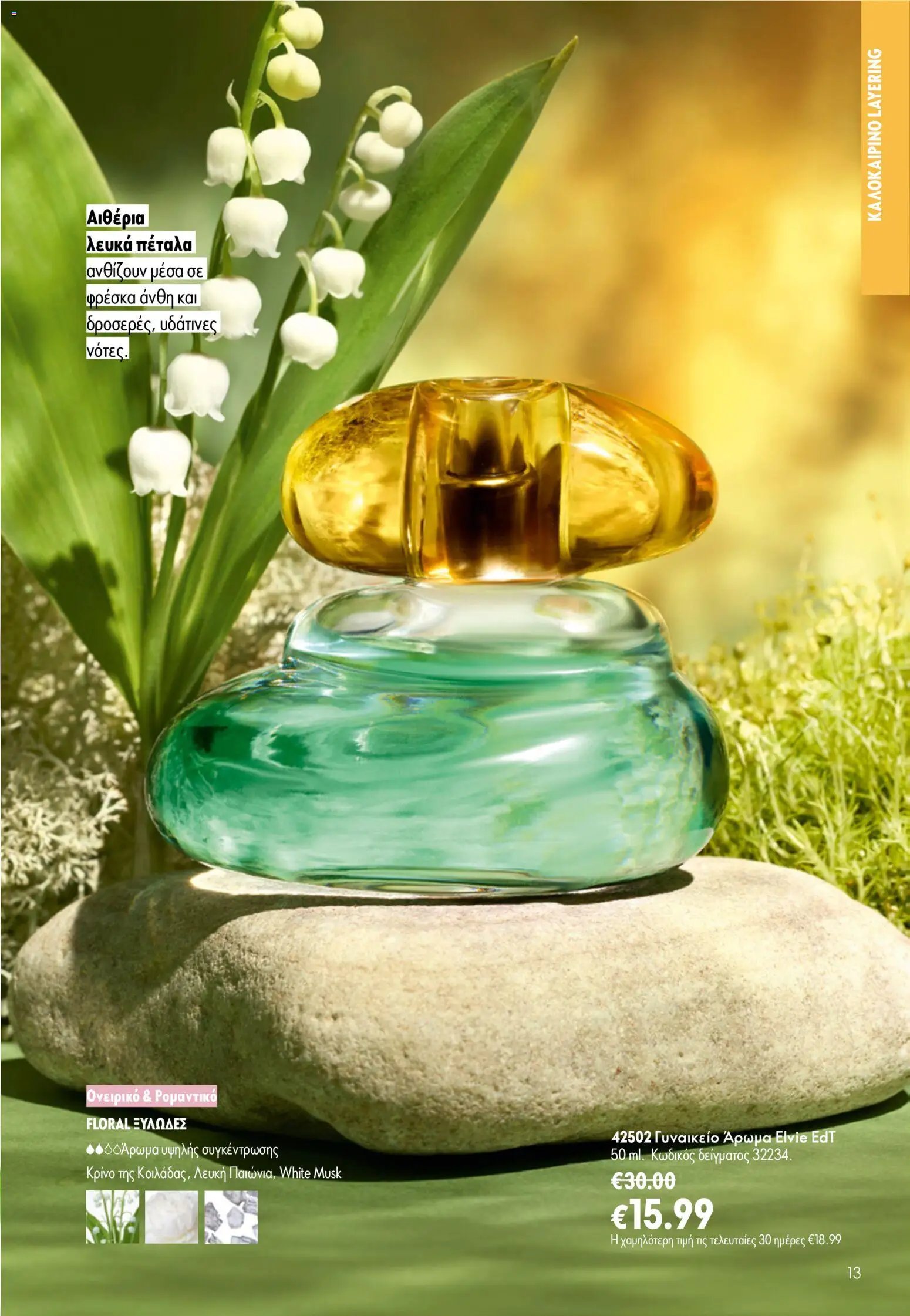 Oriflame φυλλάδιο από 24/06/2026 Oriflame Kατάλογος 9/2026