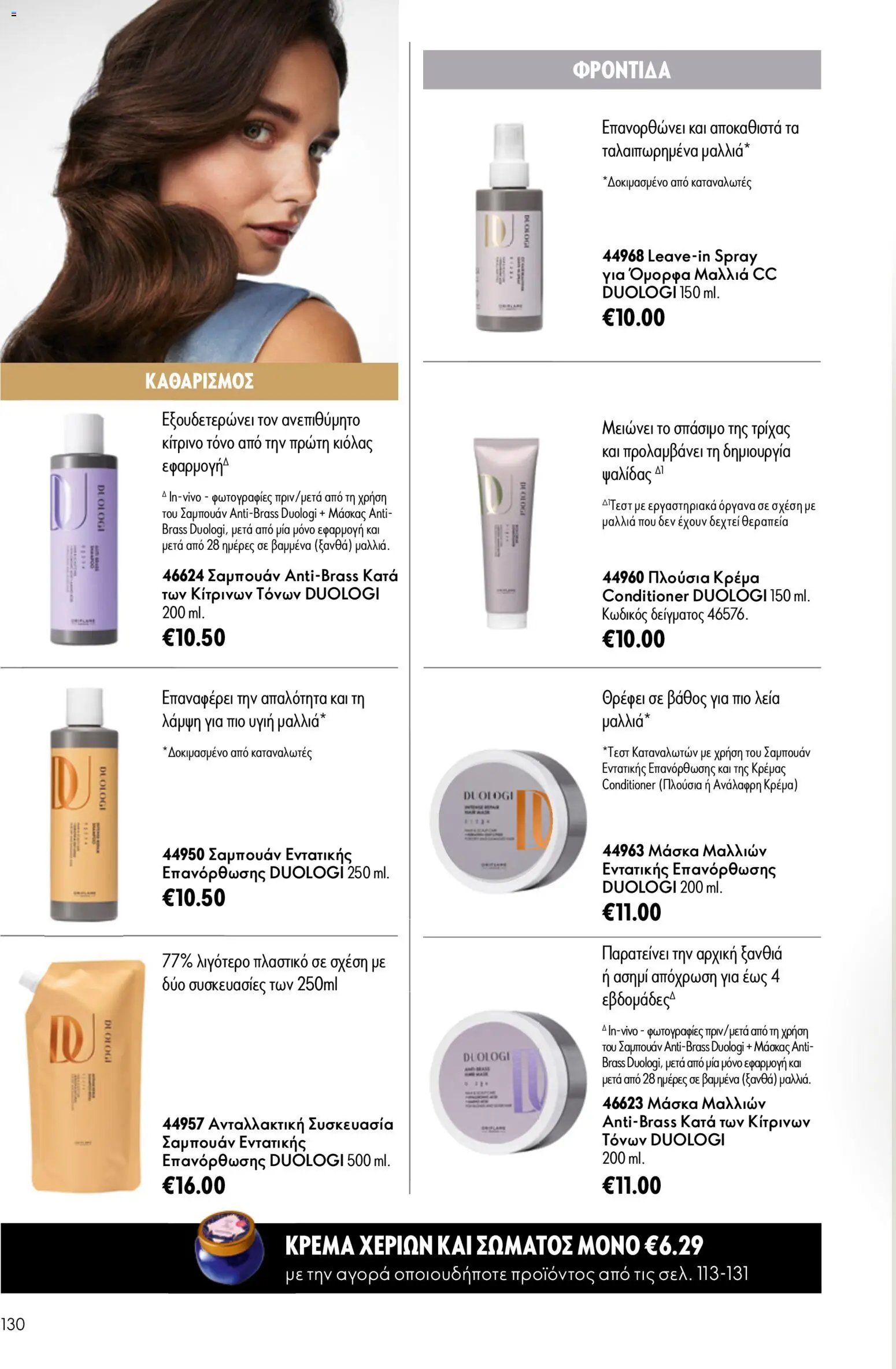 Oriflame φυλλάδιο από 24/06/2026 Oriflame Kατάλογος 9/2026