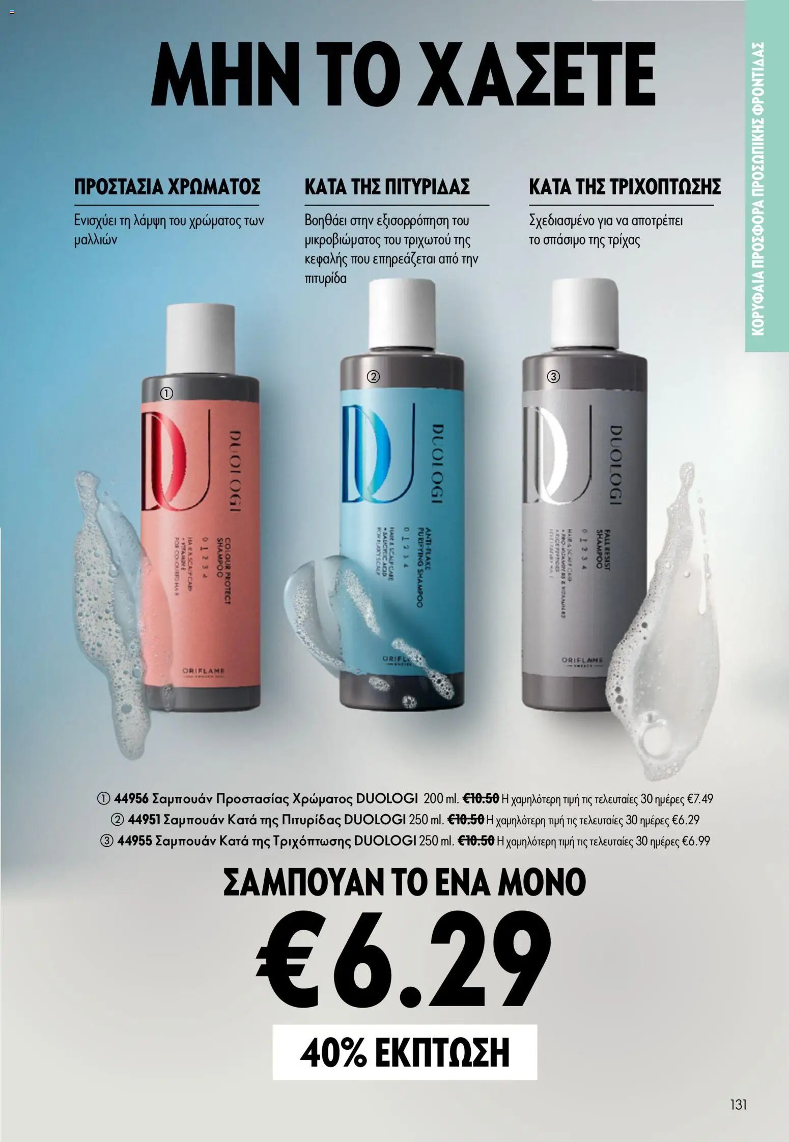 Oriflame φυλλάδιο από 24/06/2026 Oriflame Kατάλογος 9/2026