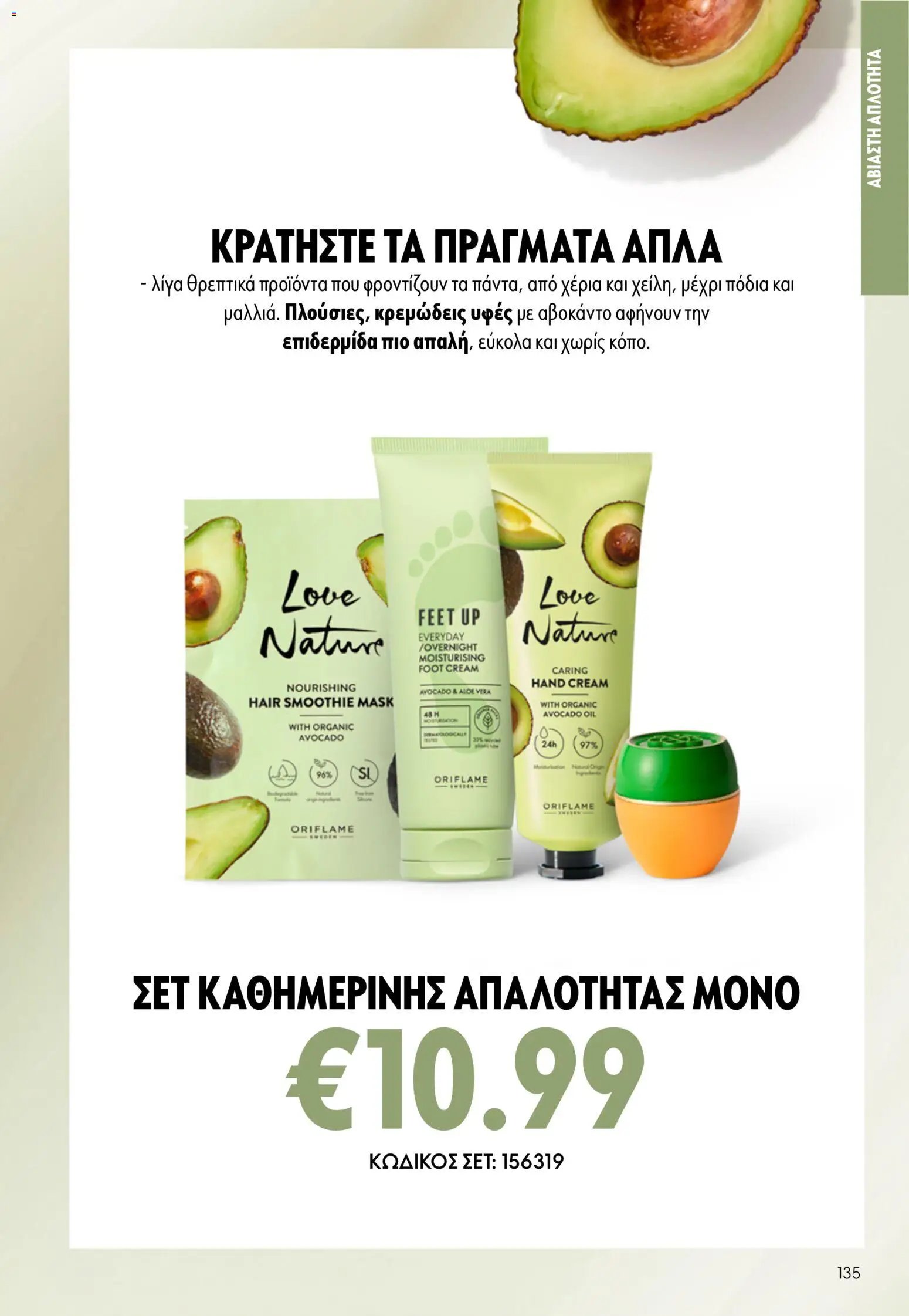 Oriflame φυλλάδιο από 24/06/2026 Oriflame Kατάλογος 9/2026