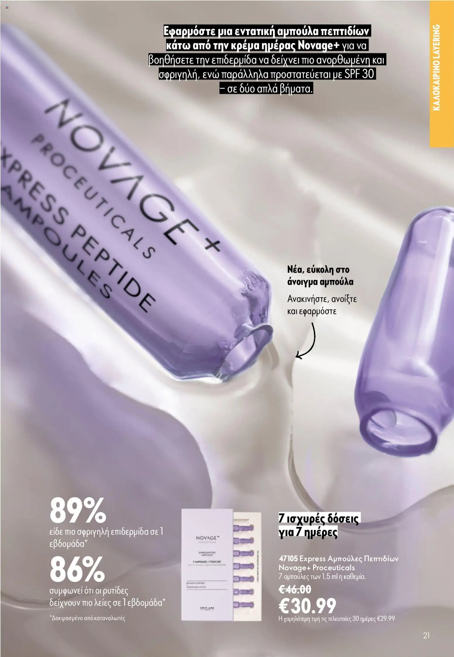 Oriflame φυλλάδιο από 24/06/2026 Oriflame Kατάλογος 9/2026