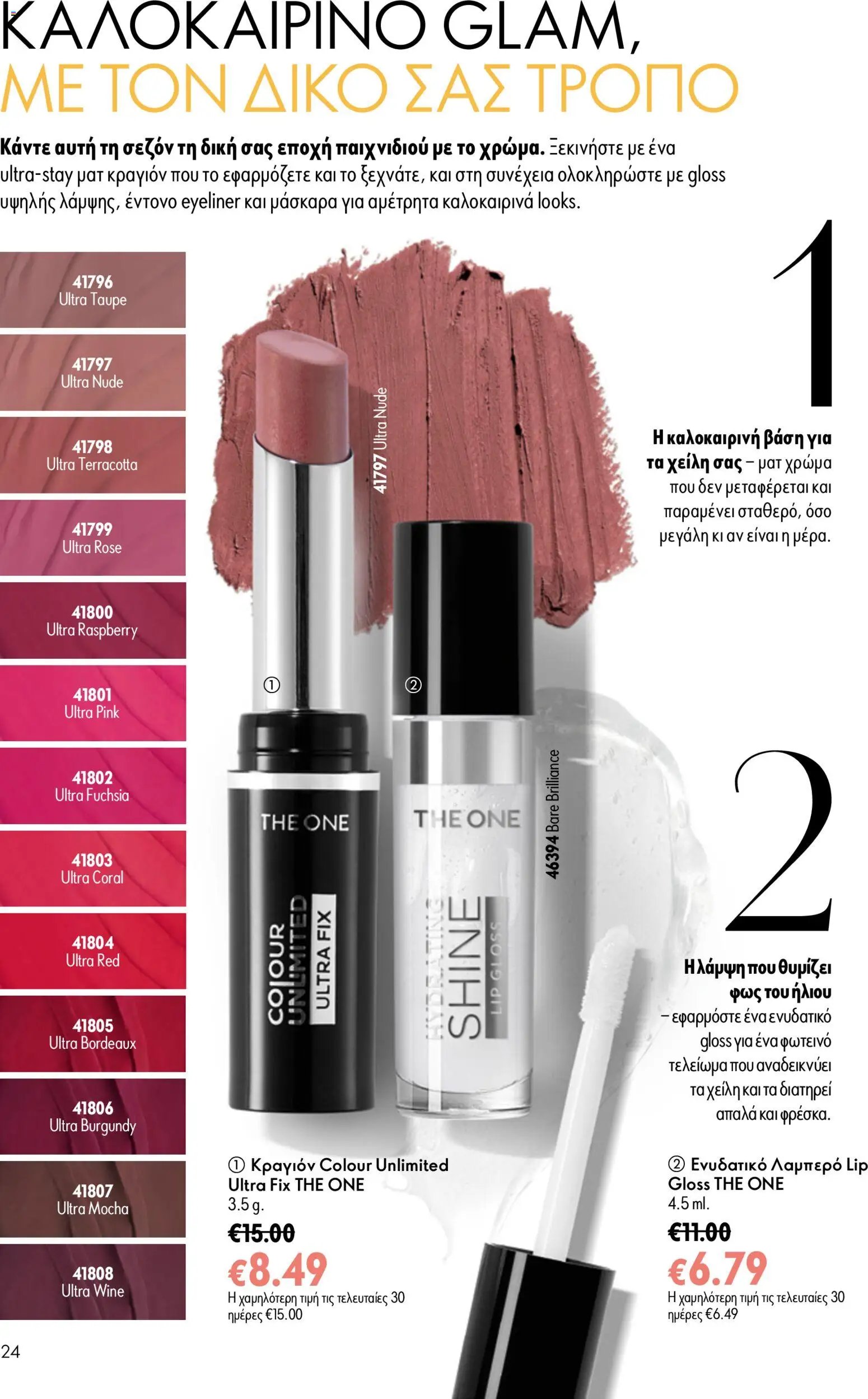Oriflame φυλλάδιο από 24/06/2026 Oriflame Kατάλογος 9/2026