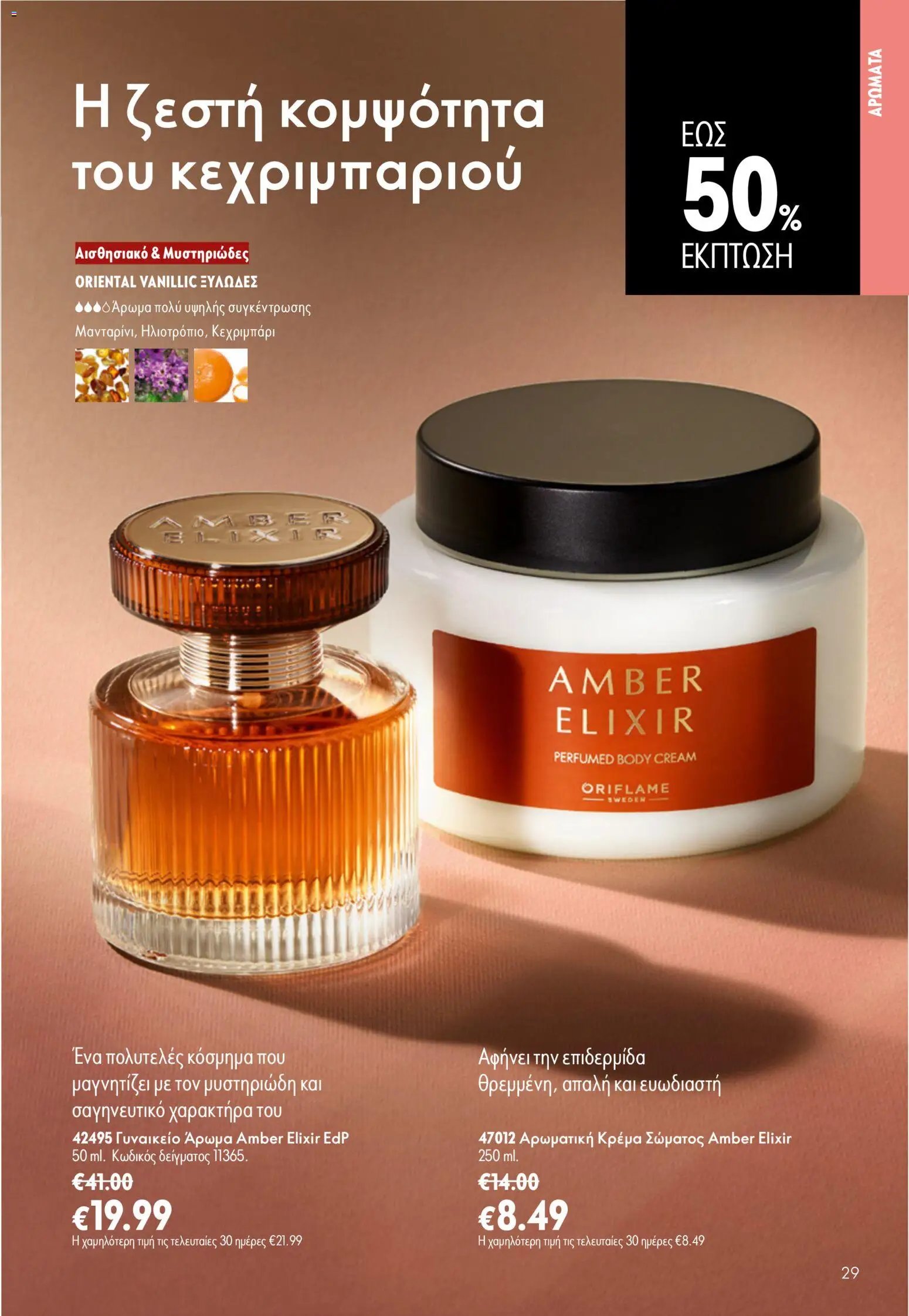 Oriflame φυλλάδιο από 24/06/2026 Oriflame Kατάλογος 9/2026