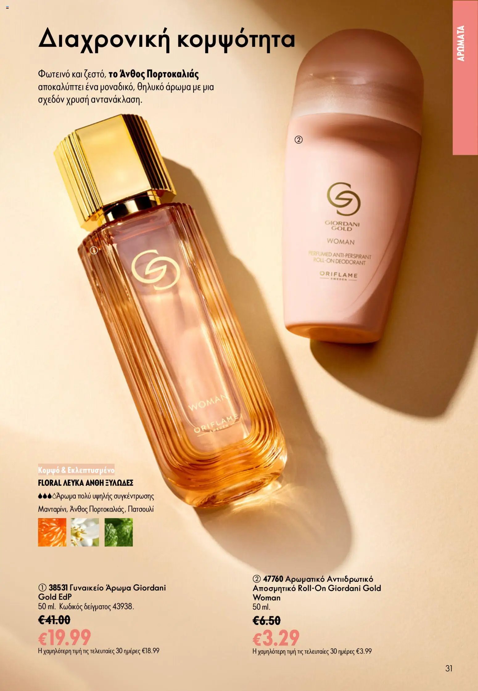 Oriflame φυλλάδιο από 24/06/2026 Oriflame Kατάλογος 9/2026