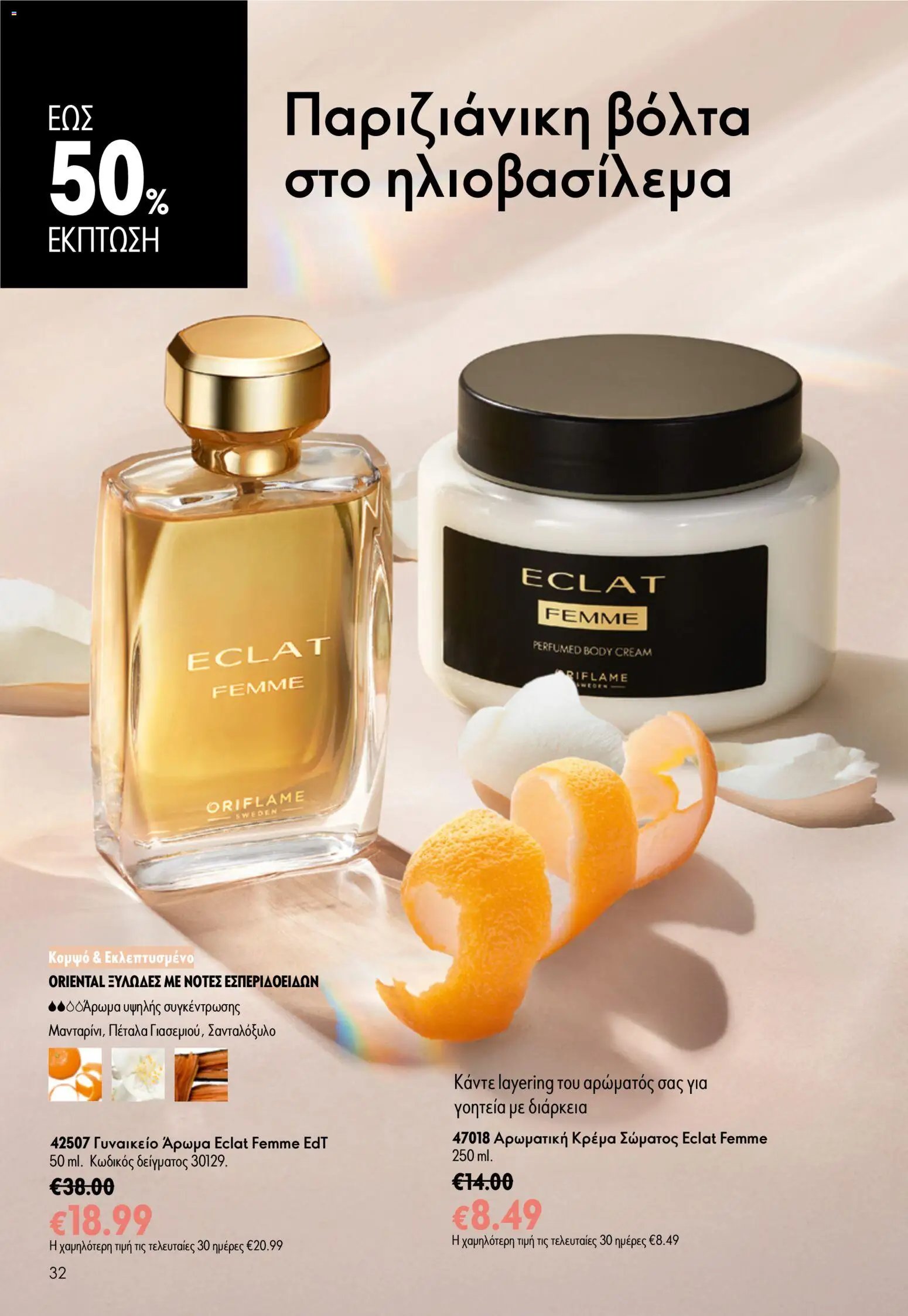 Oriflame φυλλάδιο από 24/06/2026 Oriflame Kατάλογος 9/2026