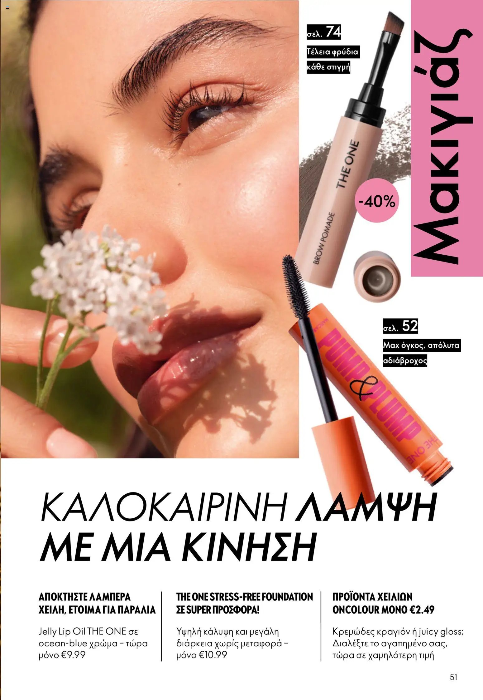 Oriflame φυλλάδιο από 24/06/2026 Oriflame Kατάλογος 9/2026