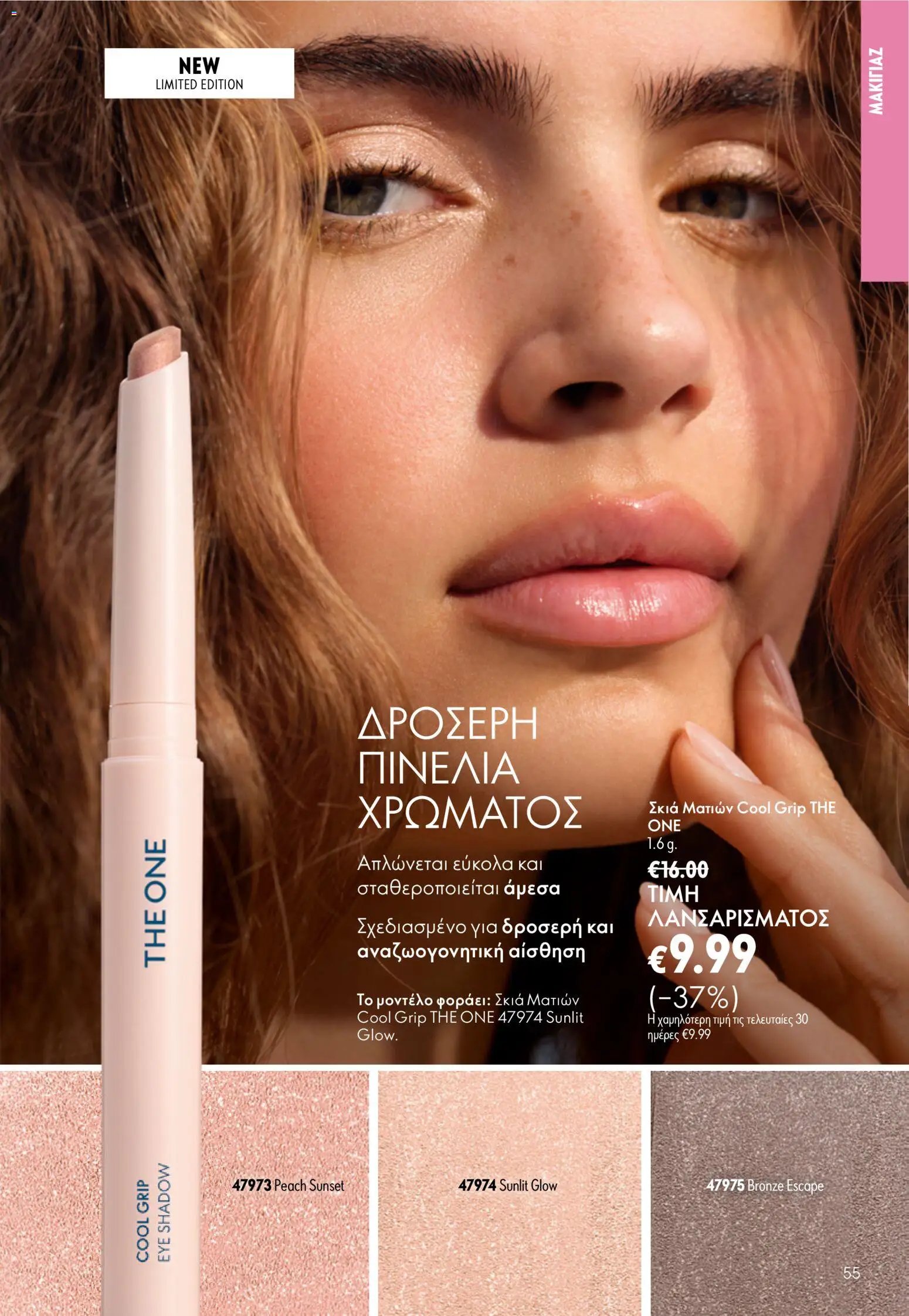 Oriflame φυλλάδιο από 24/06/2026 Oriflame Kατάλογος 9/2026