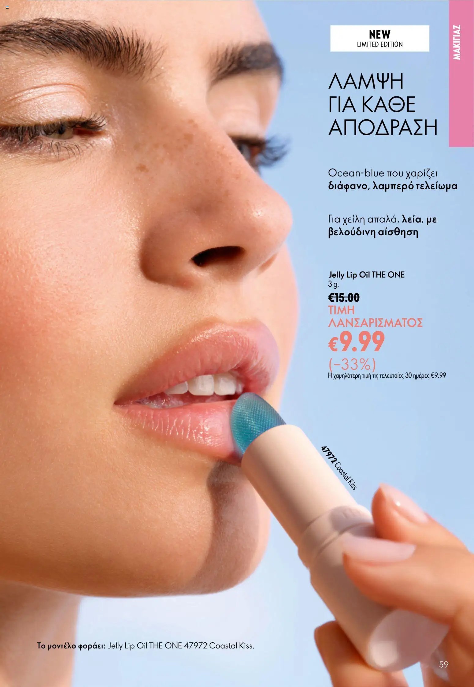 Oriflame φυλλάδιο από 24/06/2026 Oriflame Kατάλογος 9/2026