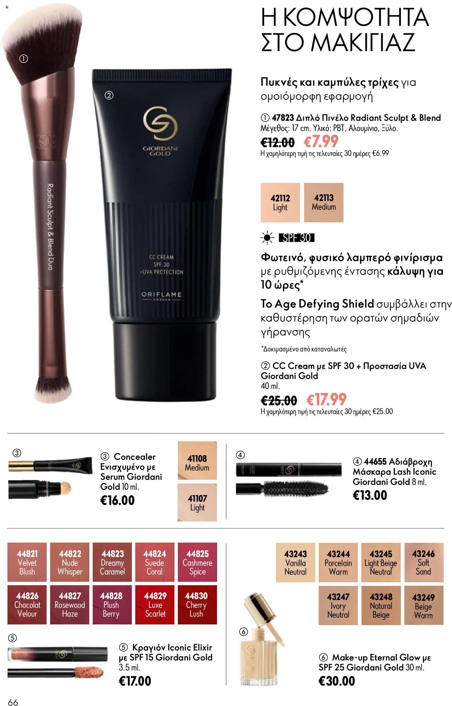 Oriflame φυλλάδιο από 24/06/2026 Oriflame Kατάλογος 9/2026
