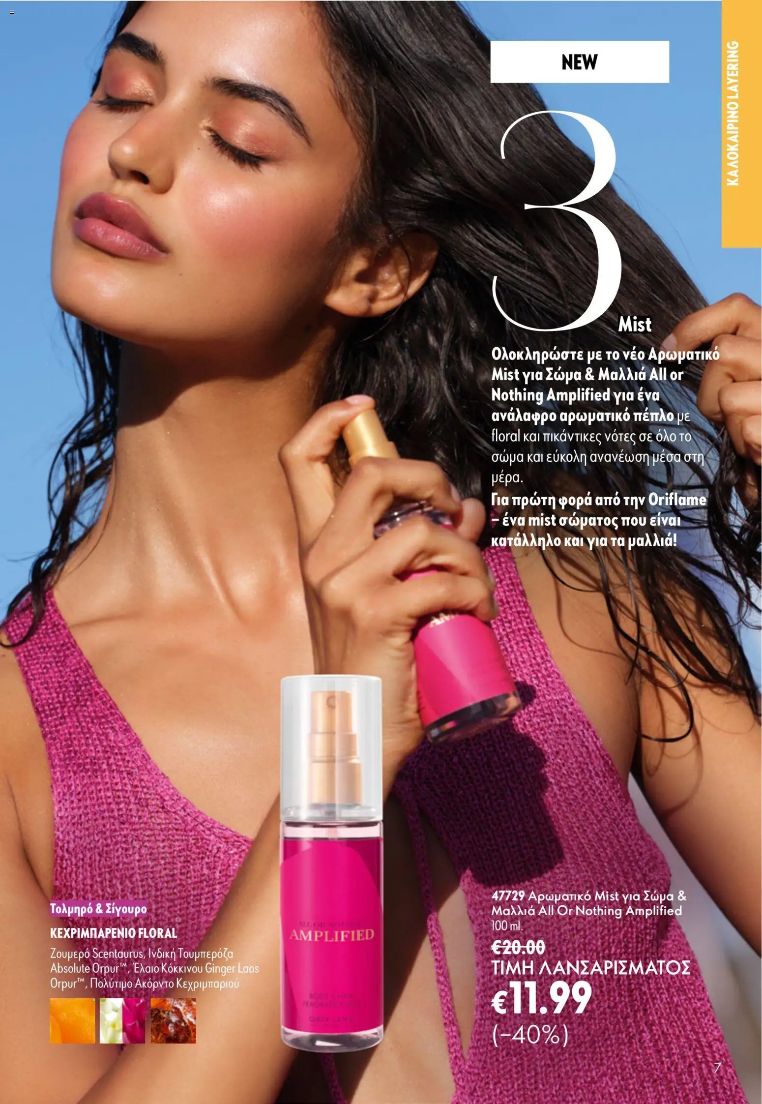 Oriflame φυλλάδιο από 24/06/2026 Oriflame Kατάλογος 9/2026