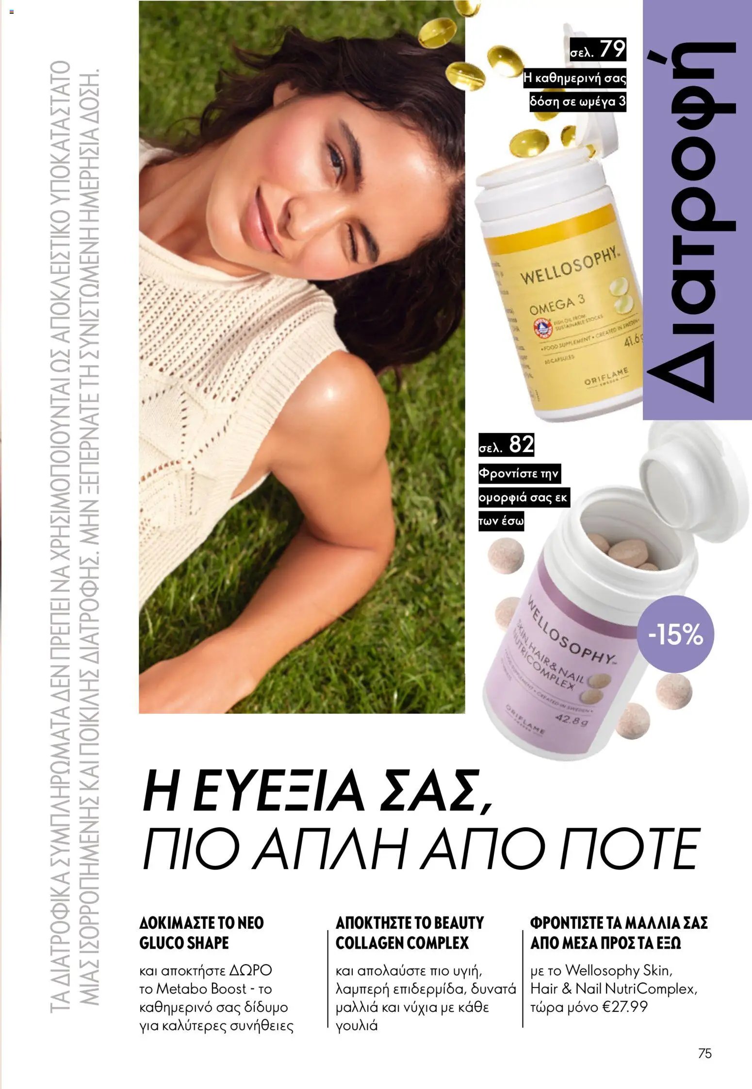 Oriflame φυλλάδιο από 24/06/2026 Oriflame Kατάλογος 9/2026