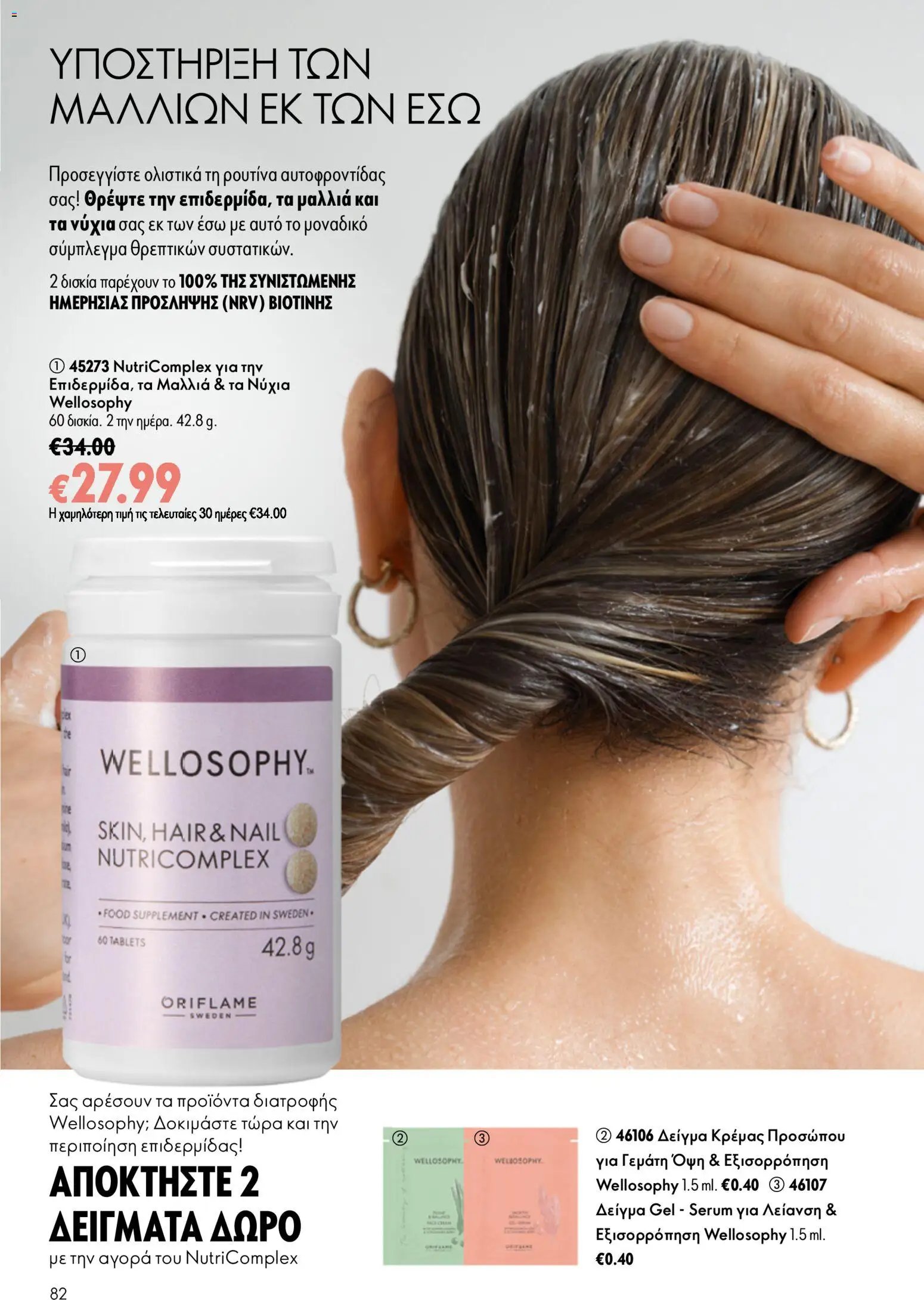 Oriflame φυλλάδιο από 24/06/2026 Oriflame Kατάλογος 9/2026