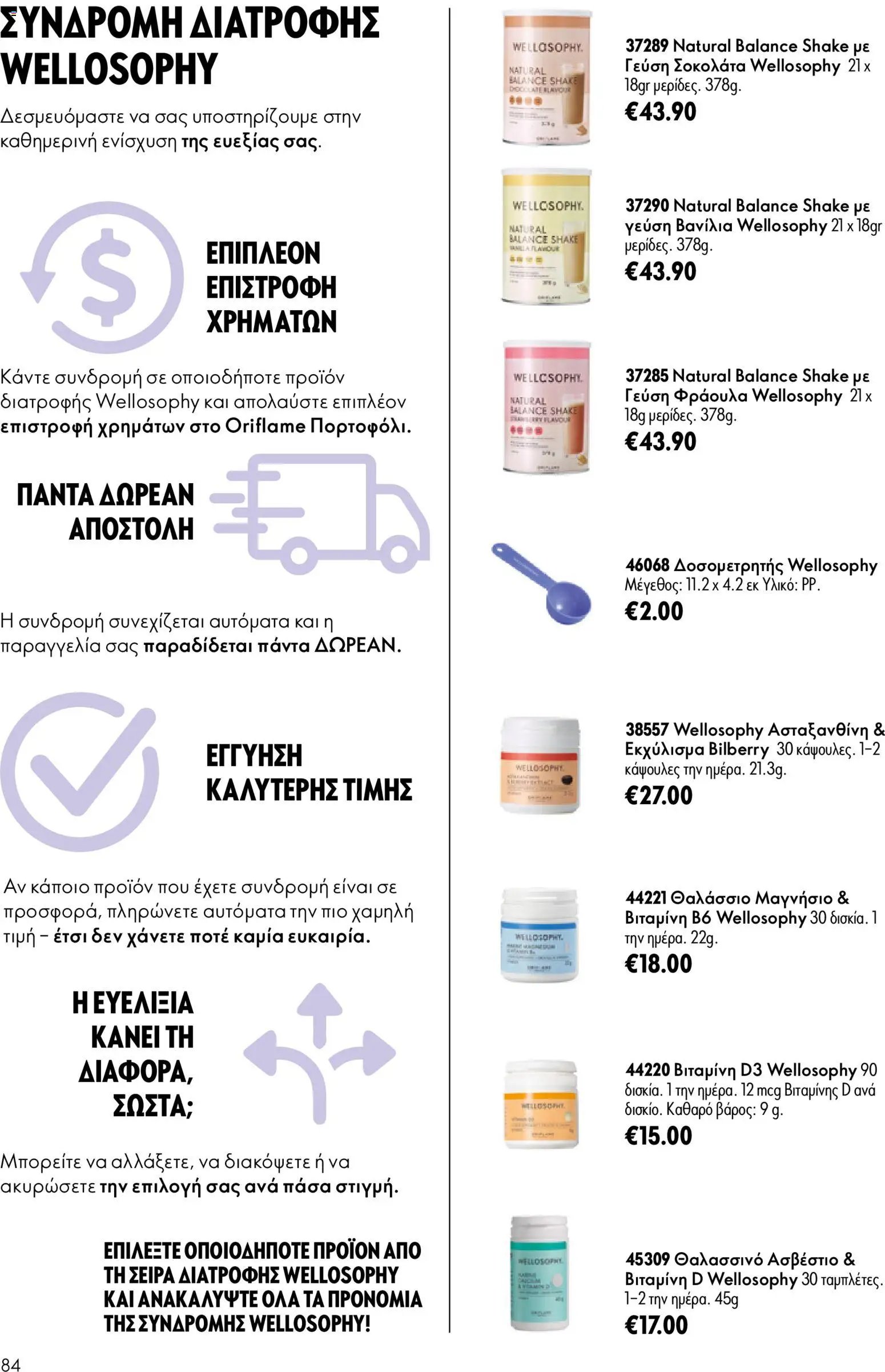 Oriflame φυλλάδιο από 24/06/2026 Oriflame Kατάλογος 9/2026