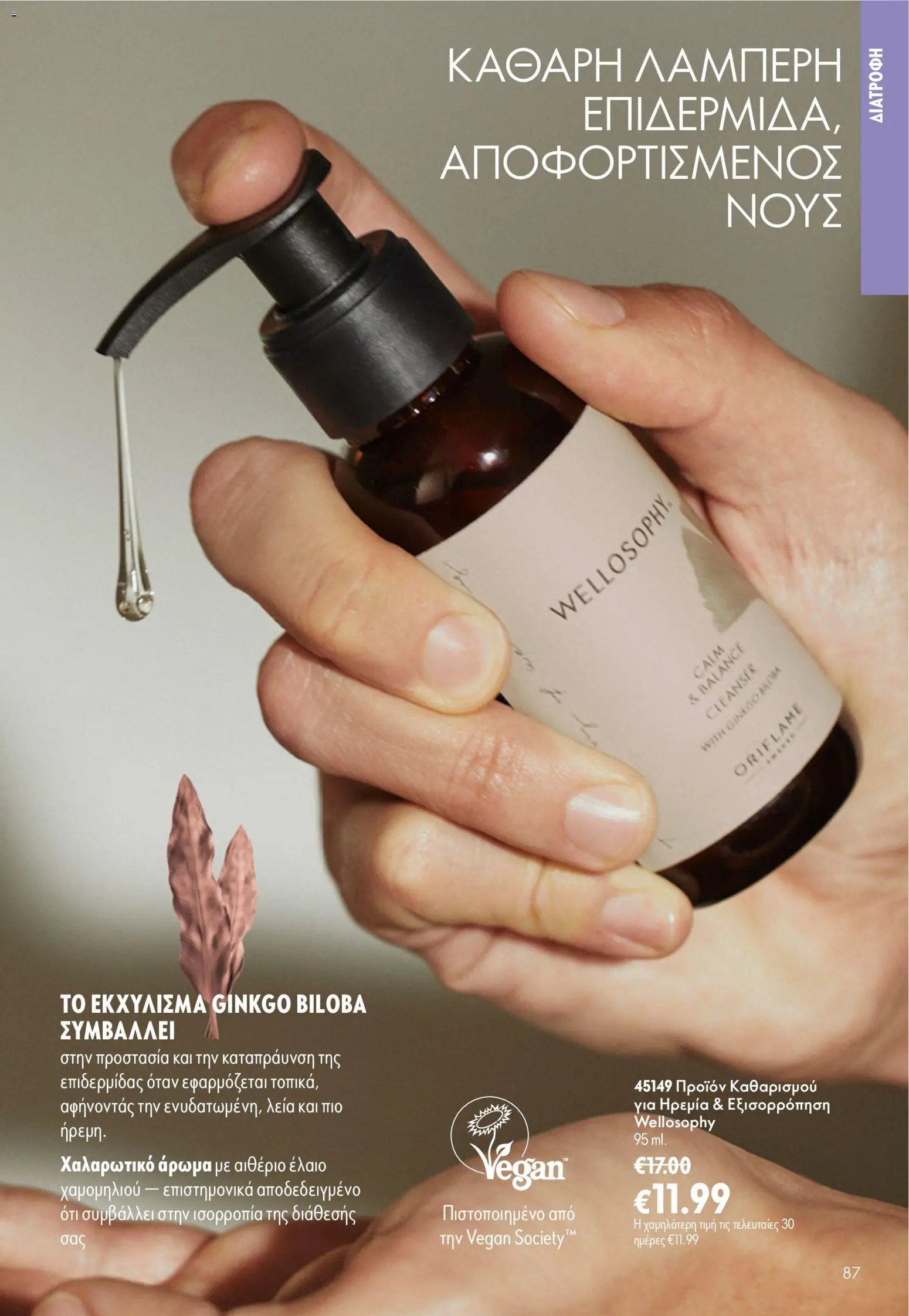 Oriflame φυλλάδιο από 24/06/2026 Oriflame Kατάλογος 9/2026