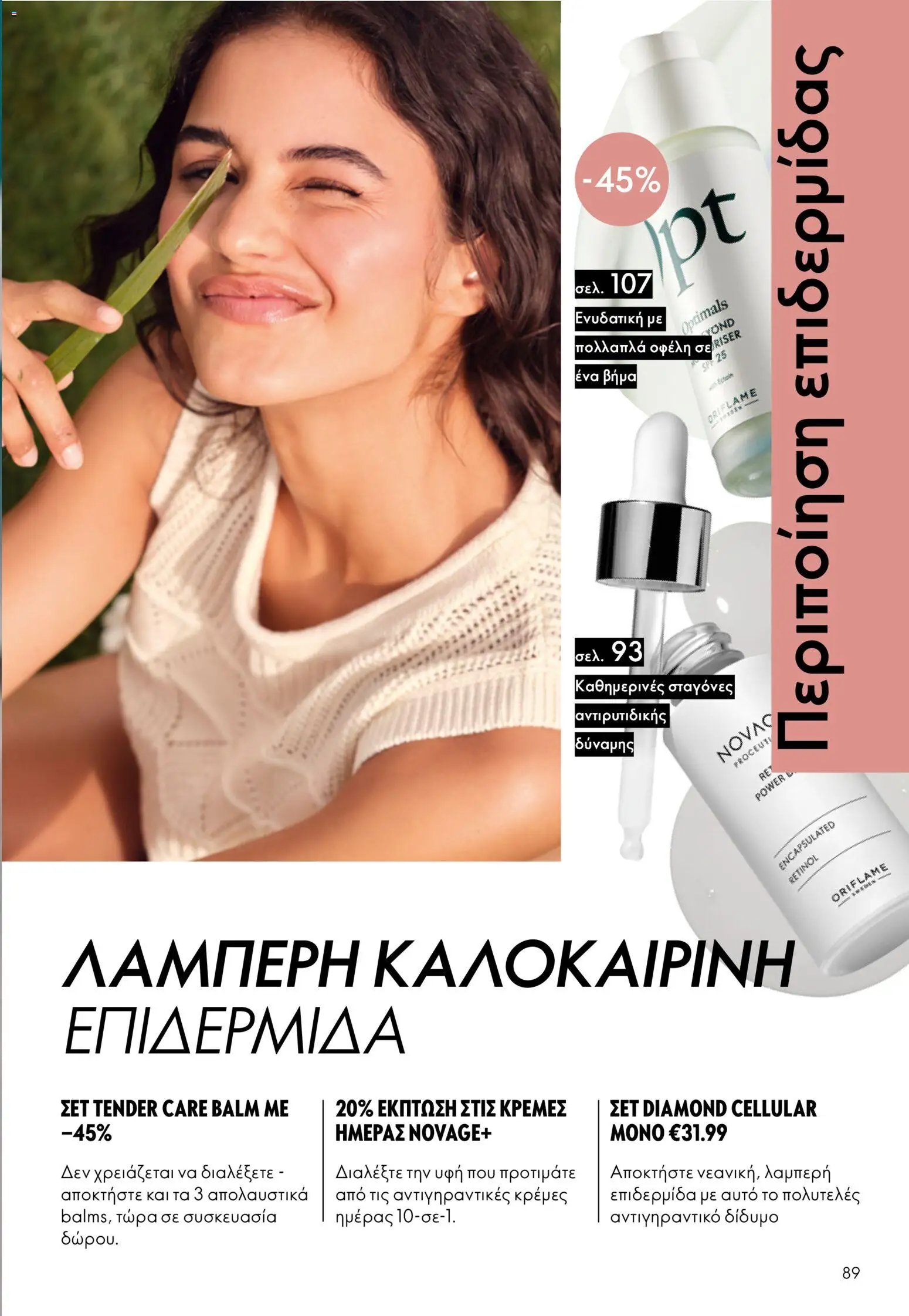 Oriflame φυλλάδιο από 24/06/2026 Oriflame Kατάλογος 9/2026