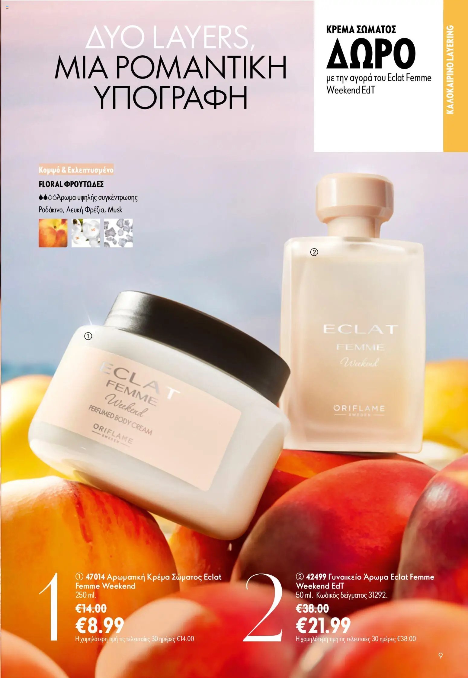 Oriflame φυλλάδιο από 24/06/2026 Oriflame Kατάλογος 9/2026