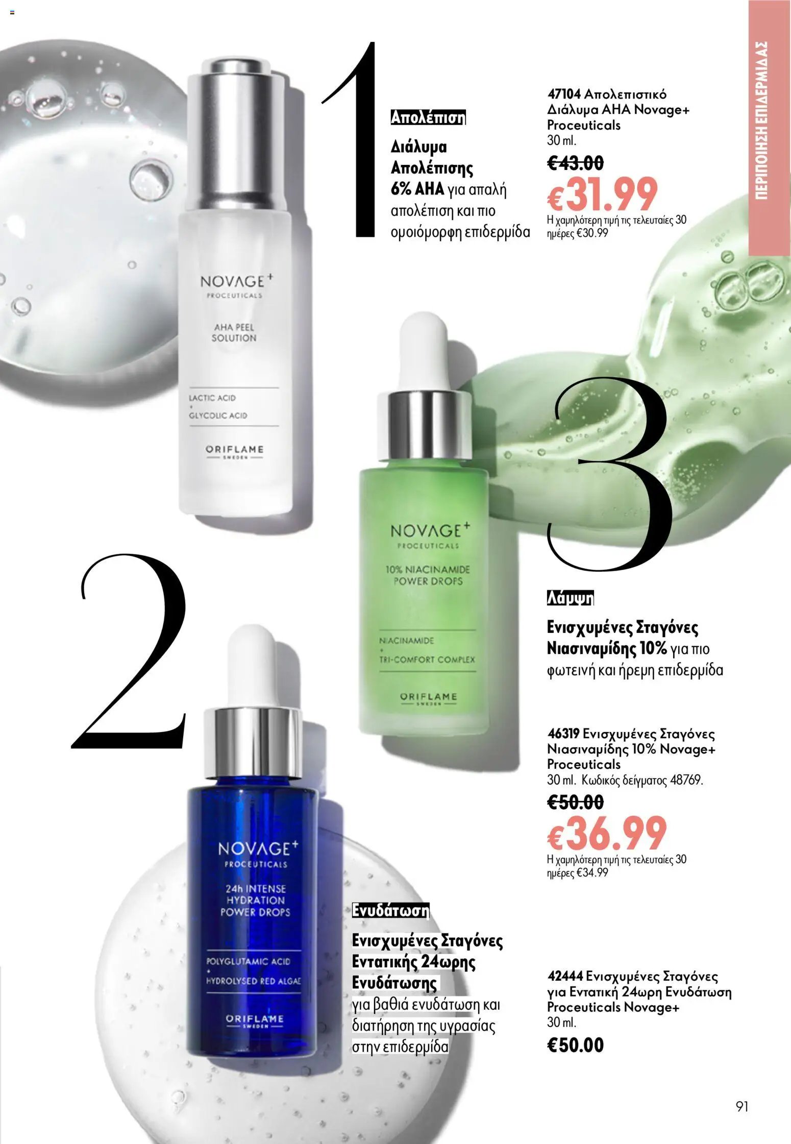 Oriflame φυλλάδιο από 24/06/2026 Oriflame Kατάλογος 9/2026