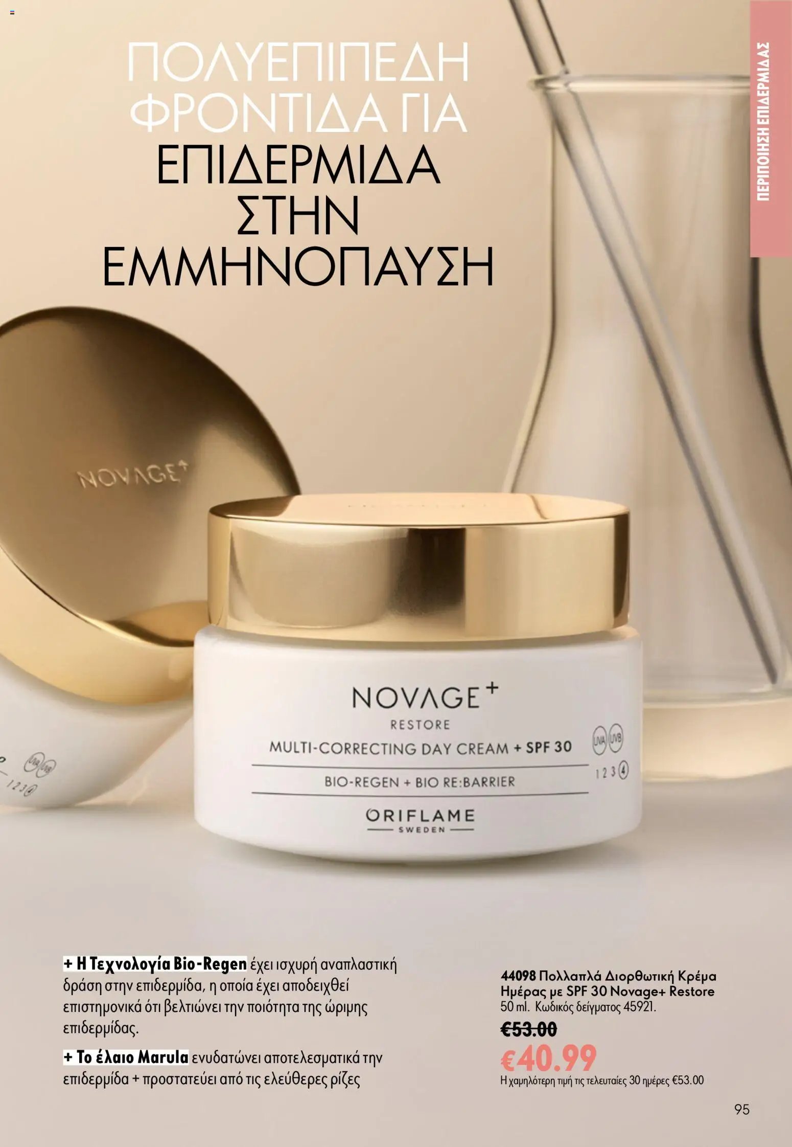 Oriflame φυλλάδιο από 24/06/2026 Oriflame Kατάλογος 9/2026