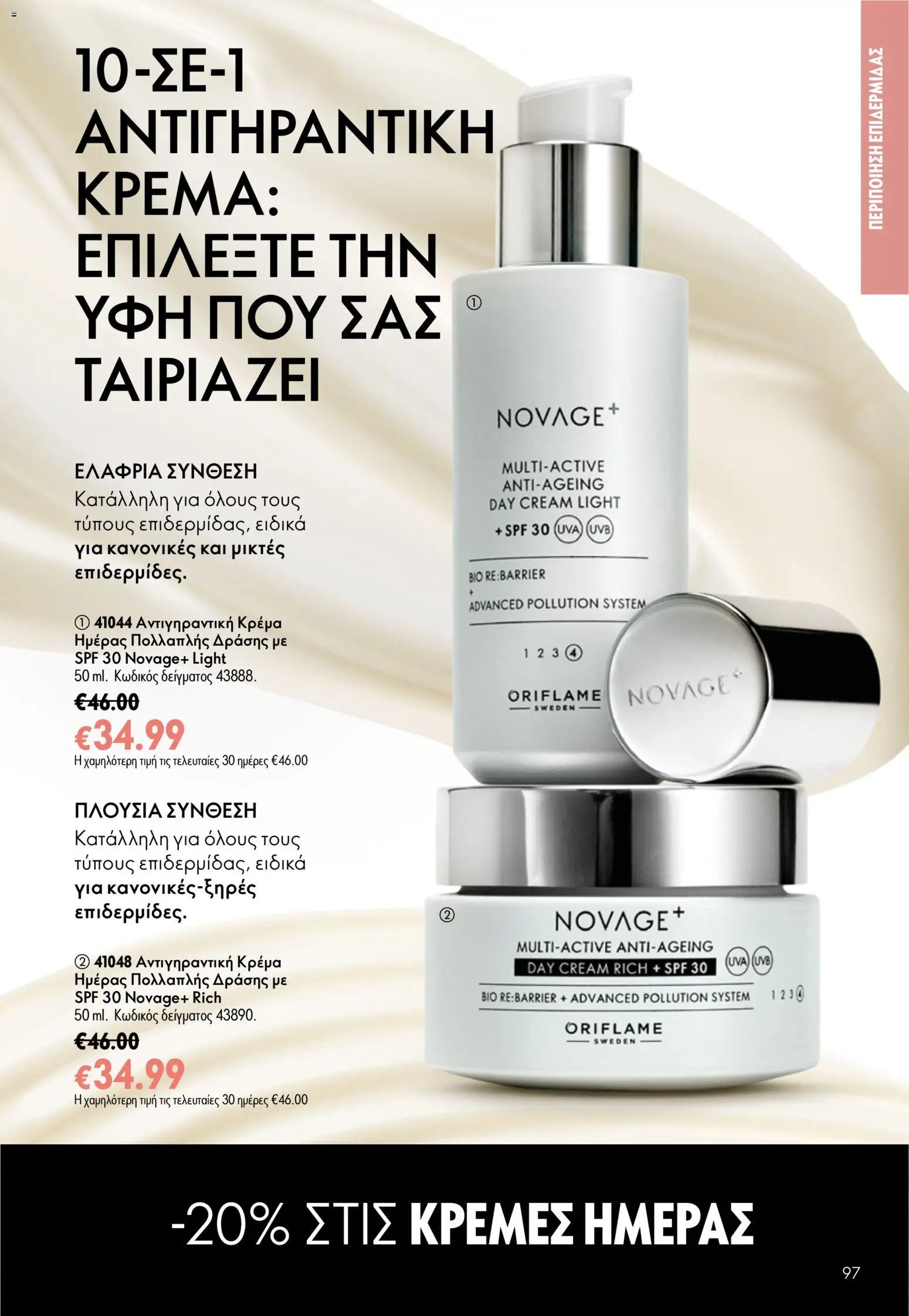 Oriflame φυλλάδιο από 24/06/2026 Oriflame Kατάλογος 9/2026
